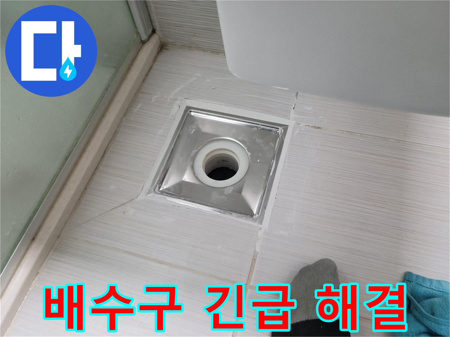 동두천 강변로 욕실 배수구 누수 - 긴급 상황에도 신속하게 해결!