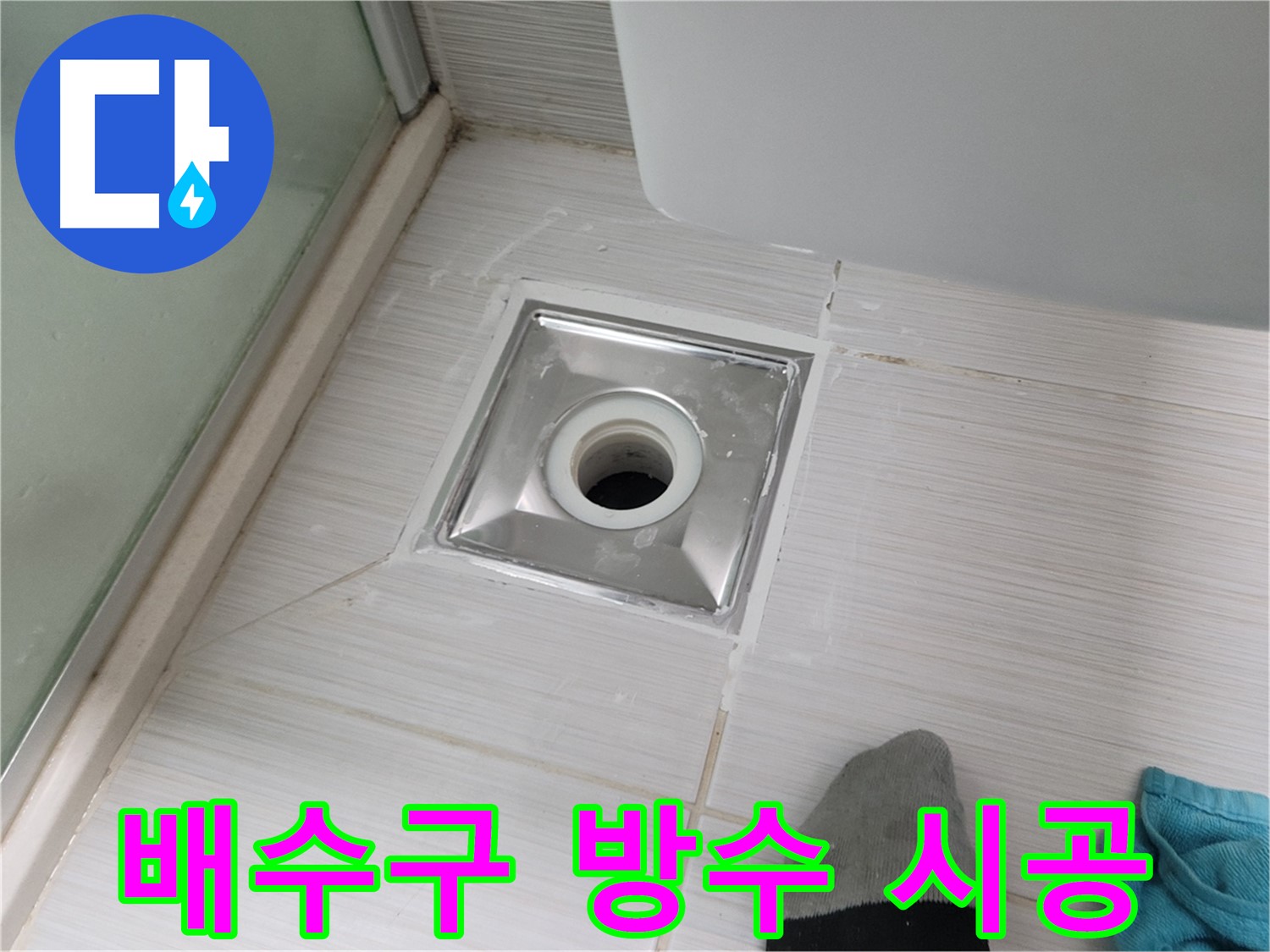 동두천 강변로 욕실 배수구 누수 - 완벽 방수 시공으로 누수 걱정 끝!