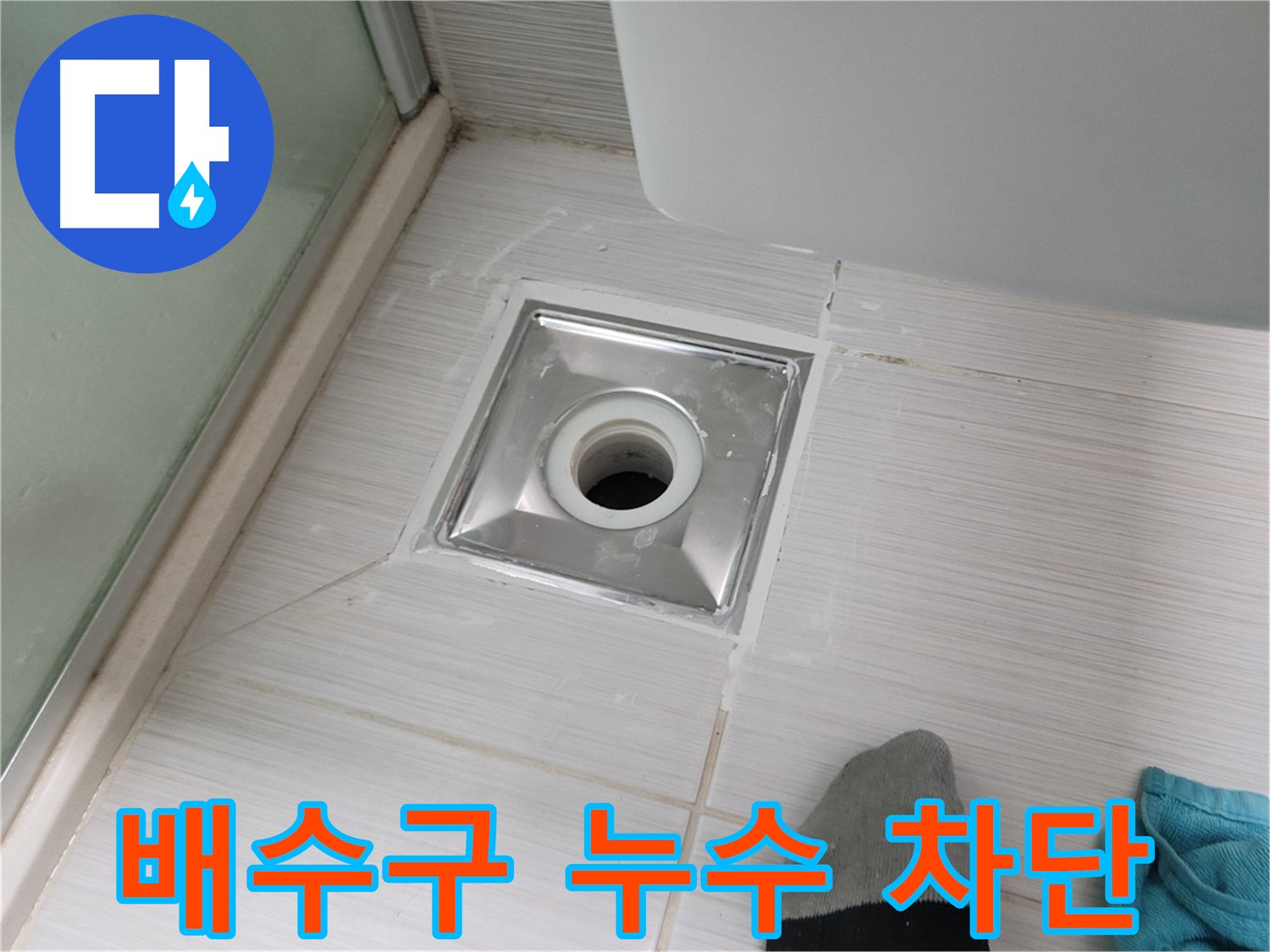 동두천 강변로 욕실 배수구 누수 - 완벽 차단 성공! 꼼꼼 시공 비법 공개!