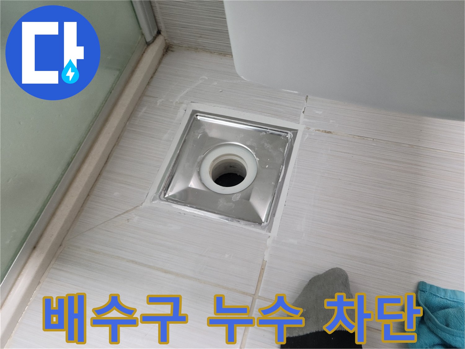동두천 강변로 욕실 배수구 누수 - 완벽 차단 성공! 꼼꼼 시공 비법 공개!