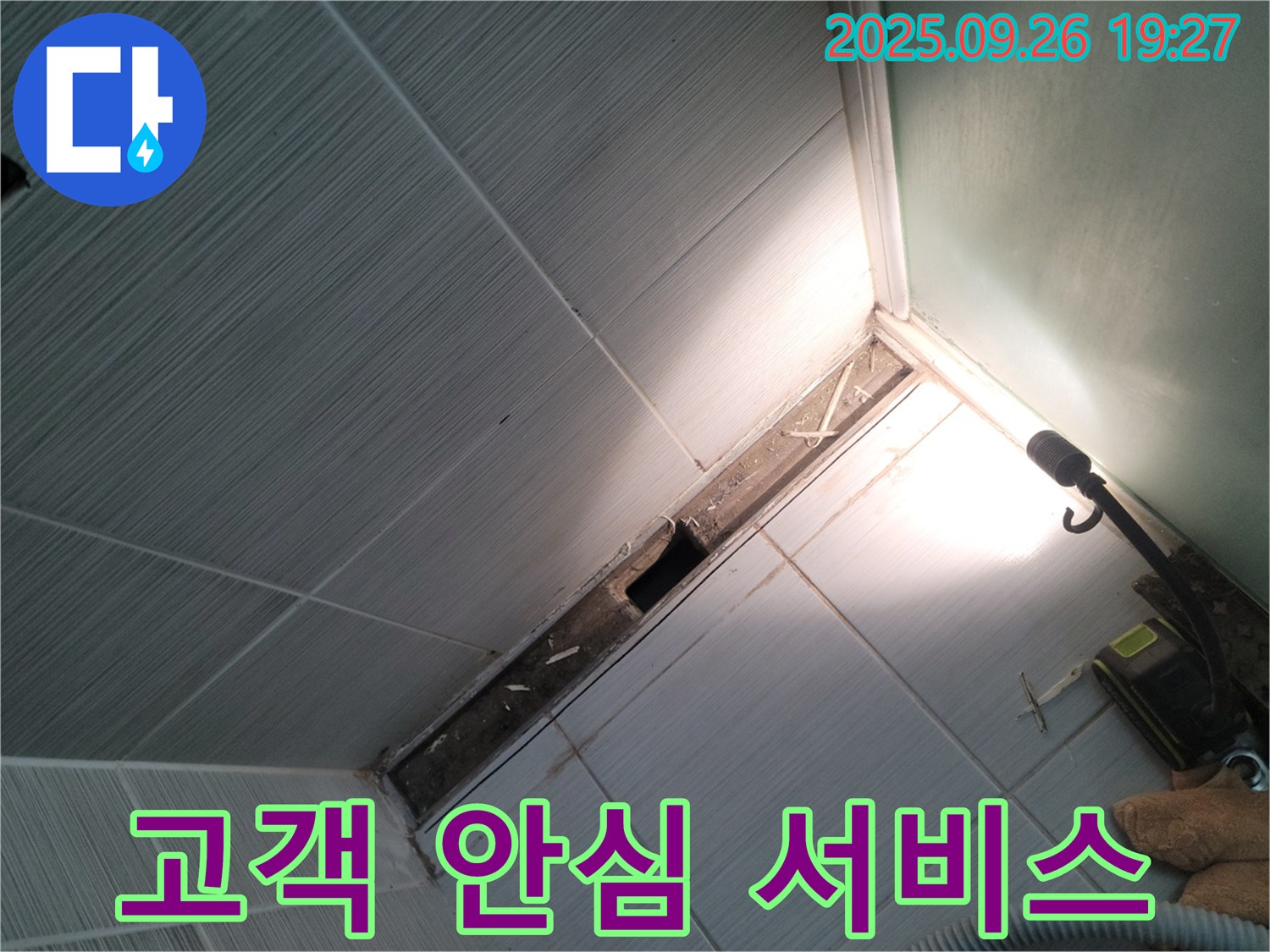 동두천 강변로 - 천장 누수 고객 안심 서비스 - 친절, 투명, 신뢰