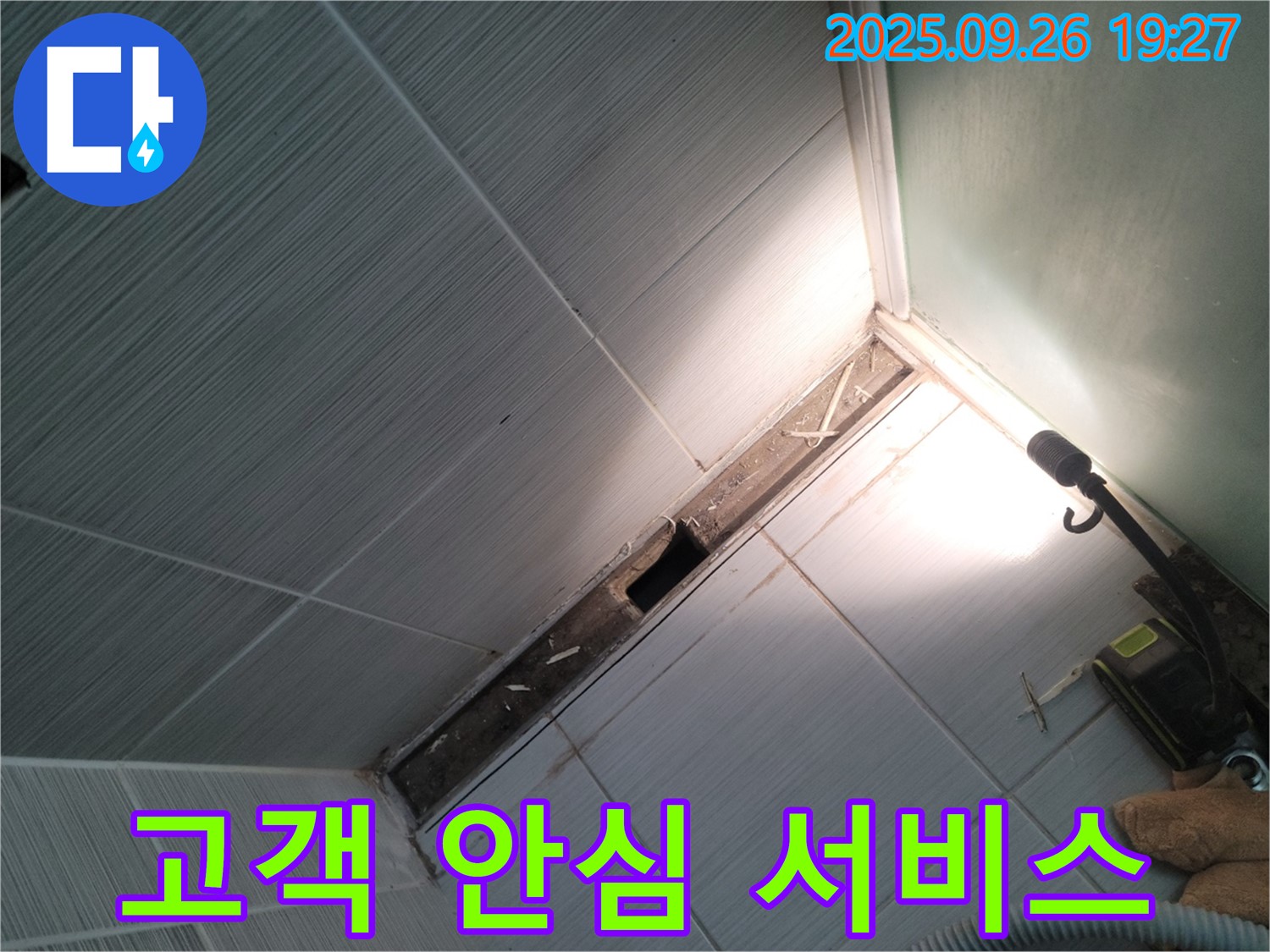 동두천 강변로 - 천장 누수 고객 안심 서비스 - 친절, 투명, 신뢰