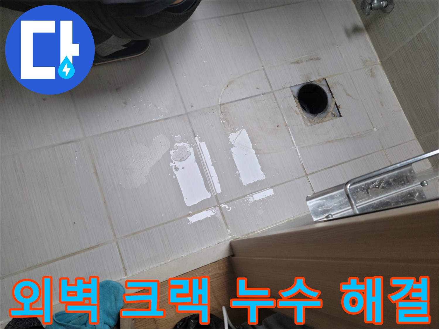 동두천 강변로6가 누수 - 외벽 크랙으로 인한 누수, 완벽하게 해결했습니다.
