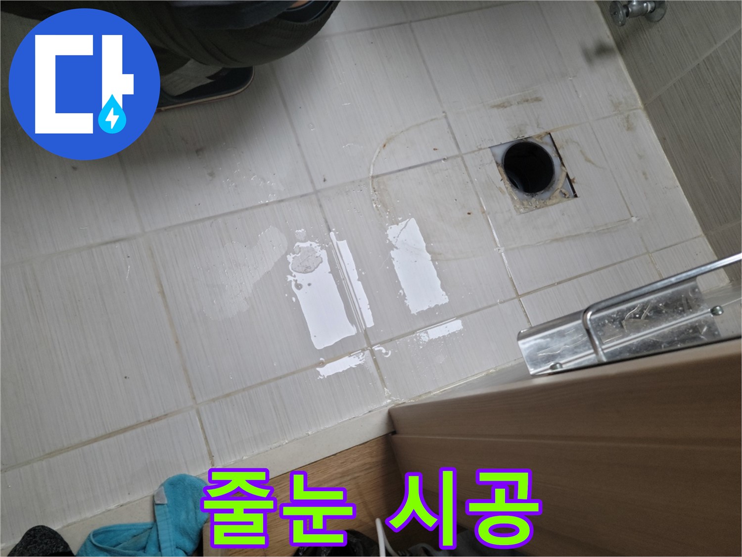 동두천 강변로6가 누수 - 욕실 타일 틈새 오염 누수 - 곰팡이 방지 줄눈 시공으로 쾌적하게!