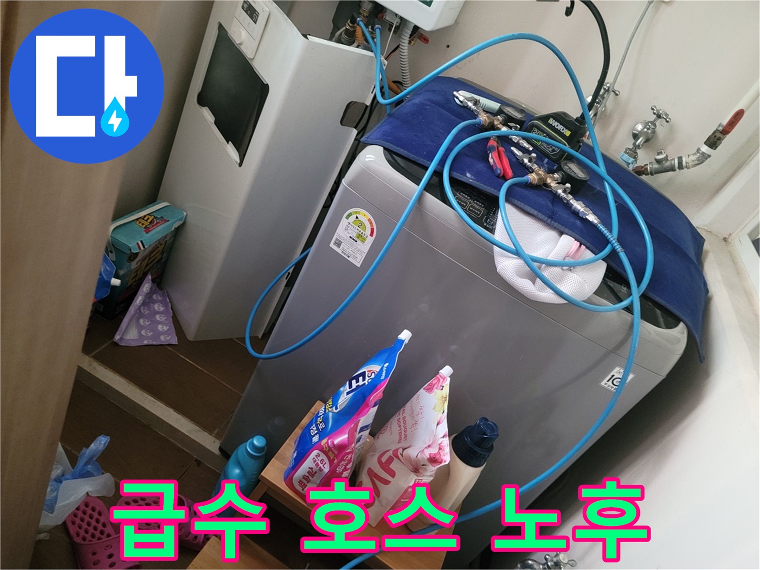 동두천 강변마을 세탁기 누수 - 노후된 급수 호스를 점검하고 교체 필요성을 안내합니다.
