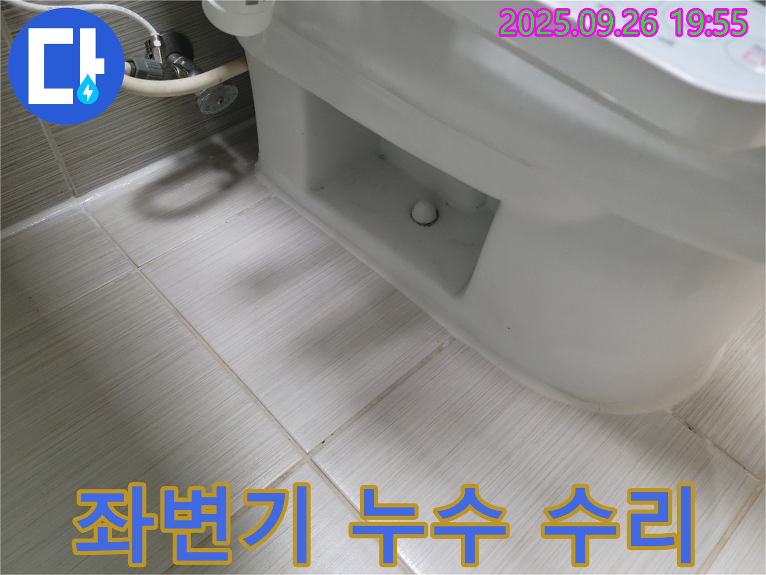 동두천 걸산동 좌변기 누수 수리 - 꼼꼼한 점검으로 완벽하게 해결!