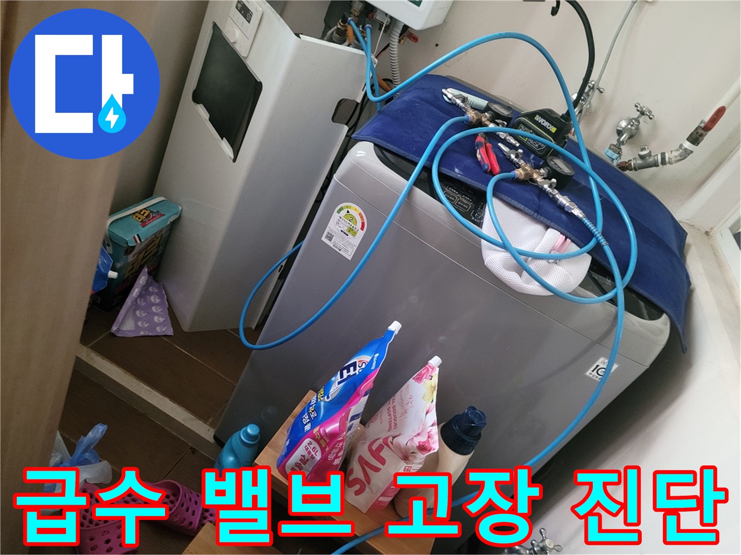 동두천 광암동 세탁기 누수 - 급수 밸브 고장 여부를 진단하고 교체 필요성을 안내합니다.