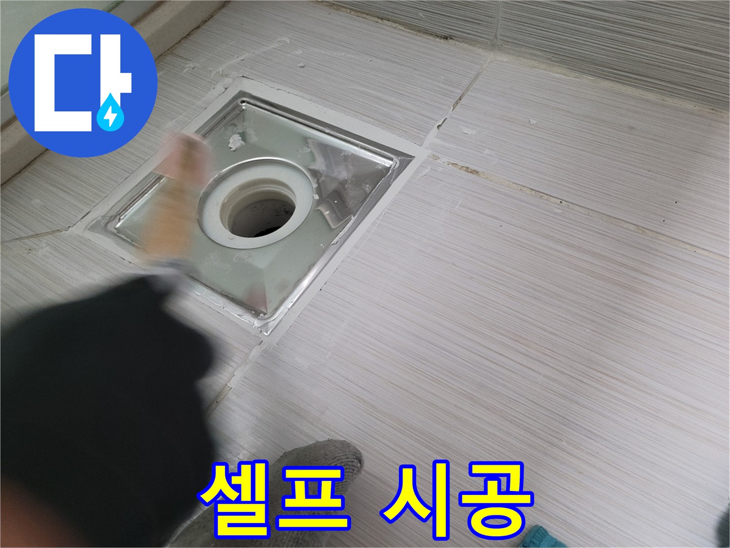 동두천 구 강변로 누수 - 욕실 배수구 방수 셀프 시공은 위험! 전문가에게 맡기세요!