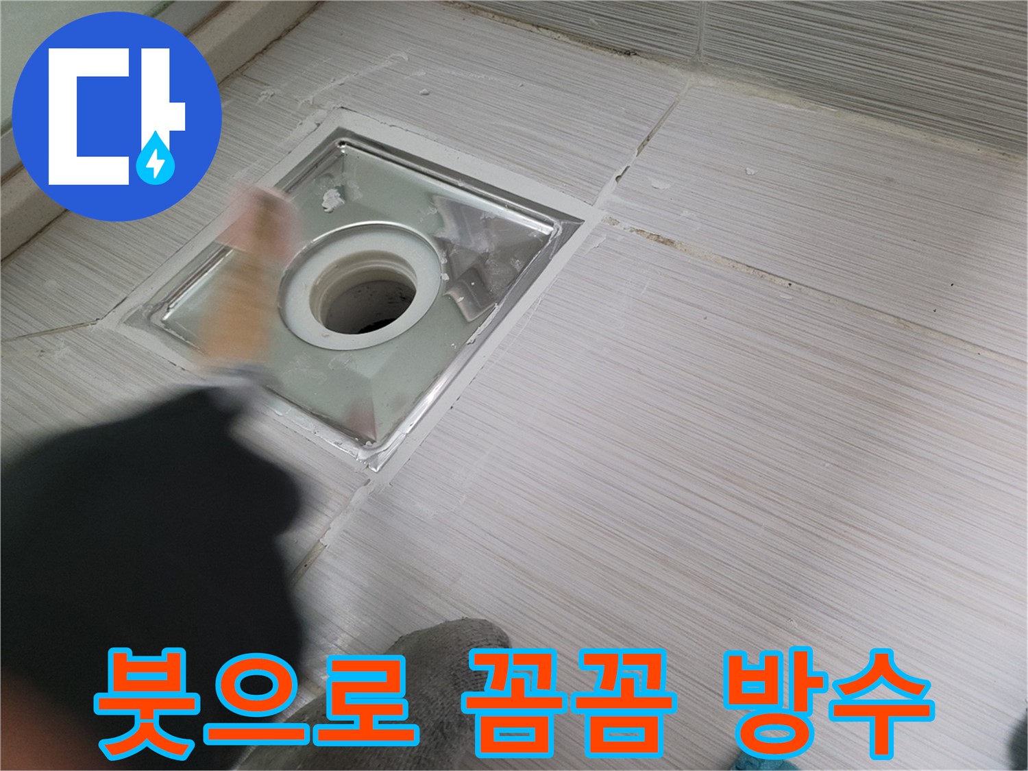 동두천 구 강변로 누수 - 욕실 배수구 붓으로 꼼꼼하게 방수 작업