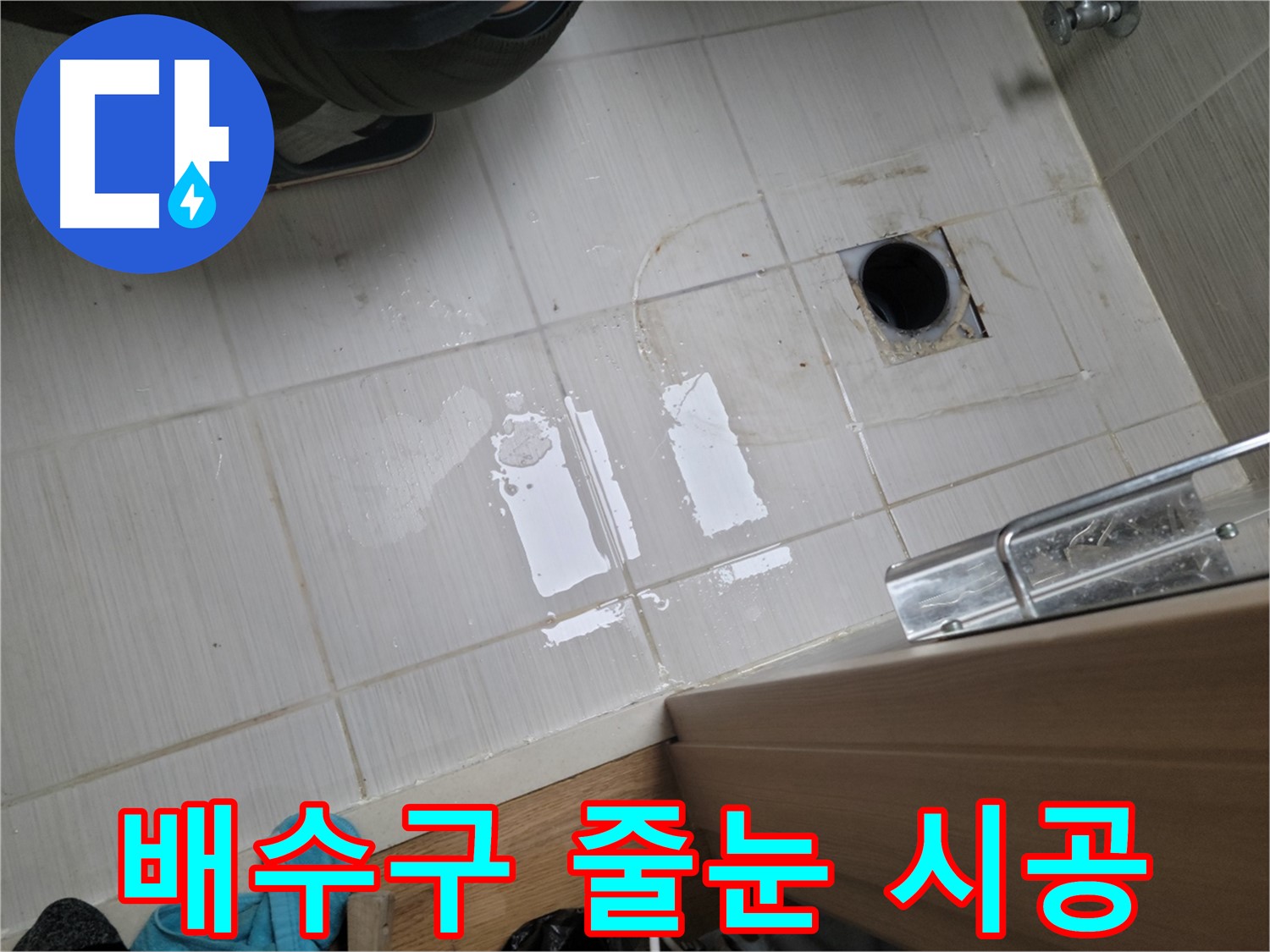 동두천 구 강변로 누수 - 욕실 배수구 주변 타일 틈새 누수 - 방수 줄눈 시공으로 완벽하게 해결!