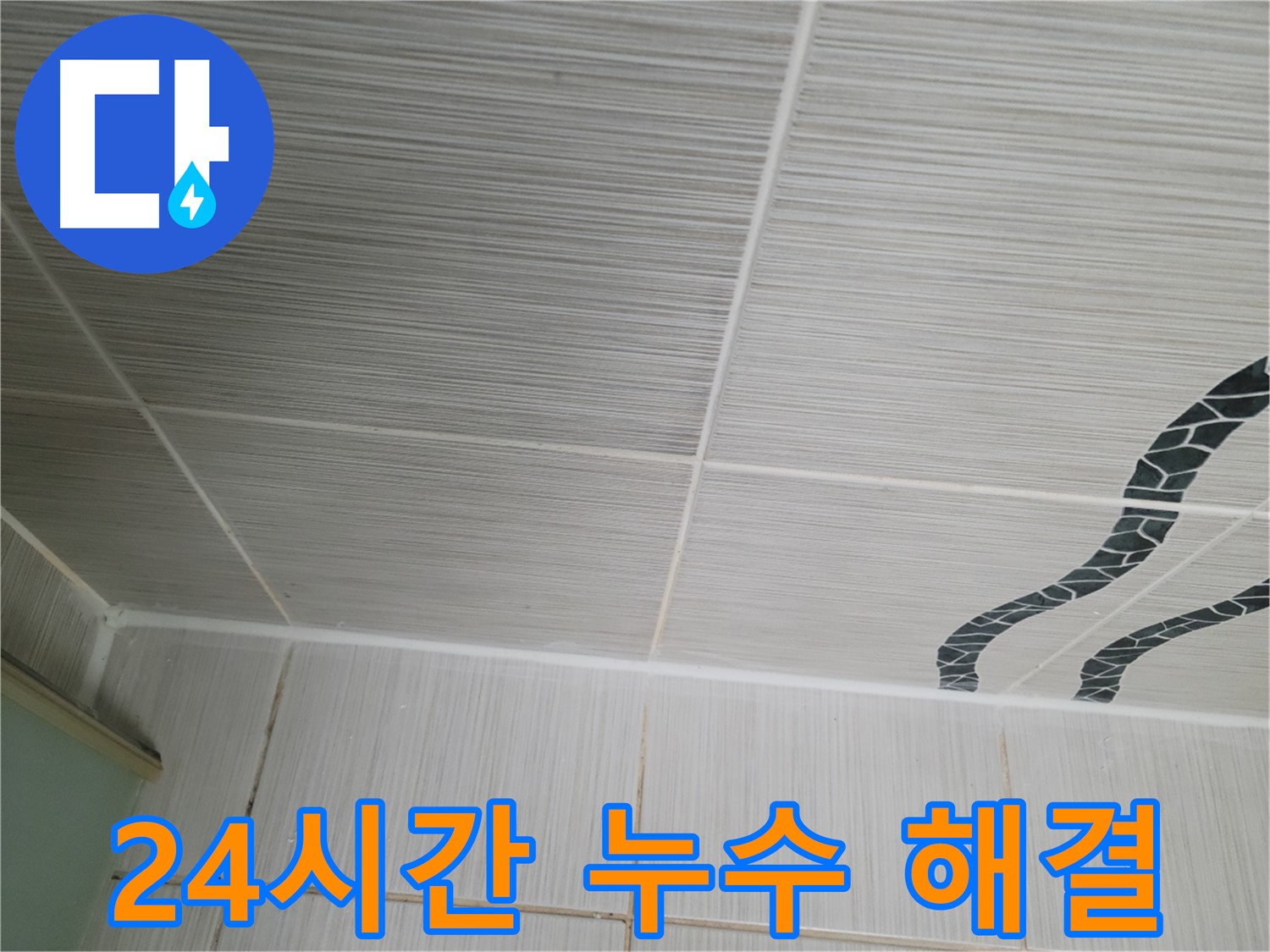 동두천 누수 - 24시간 긴급 천장 누수 해결 서비스를 제공합니다.