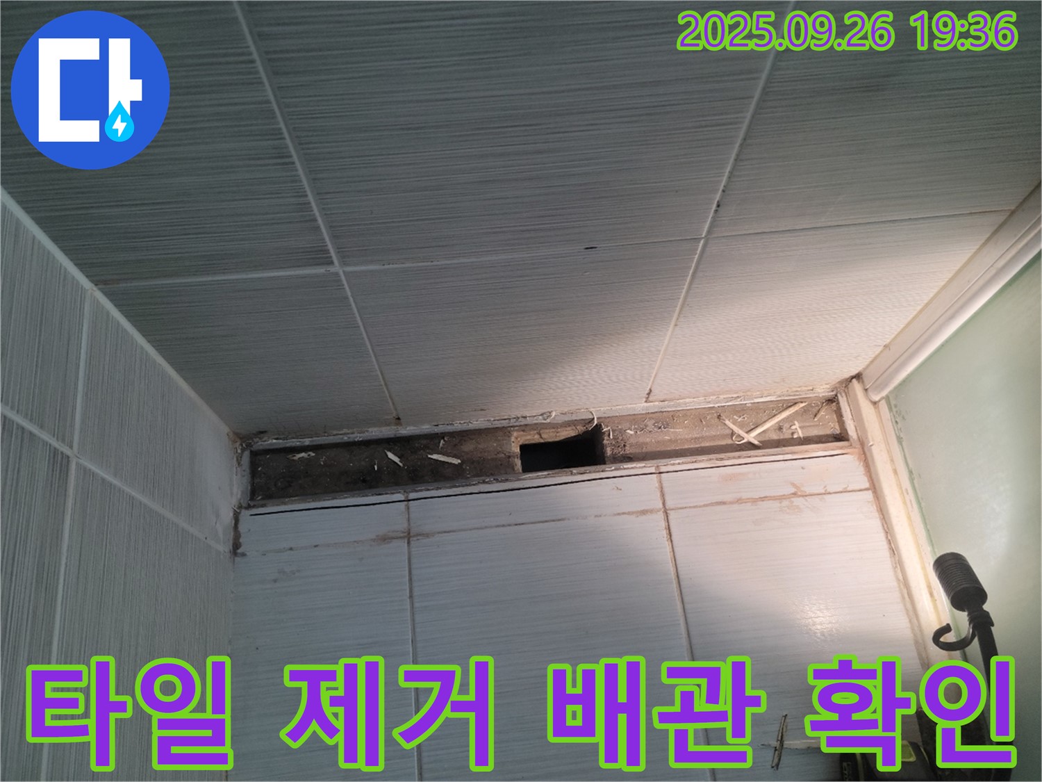 동두천 누수 공사 - 송내동 욕실 천장 타일 제거 후 배관 연결 부위를 확인하는 모습