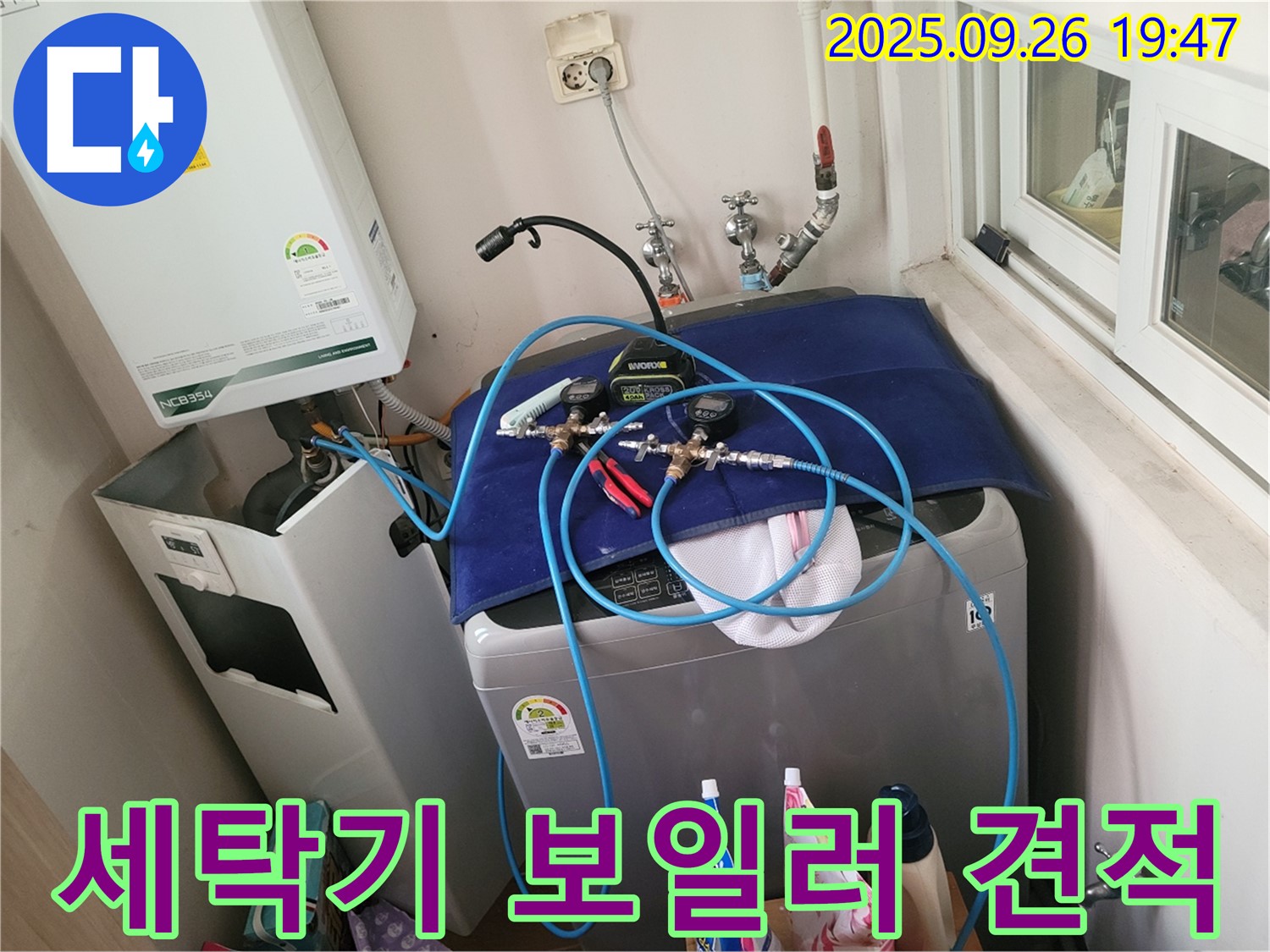 동두천 누수 공사 전문 - 세탁기-보일러 누수 견적 - 정직하고 합리적인 가격으로 모십니다.