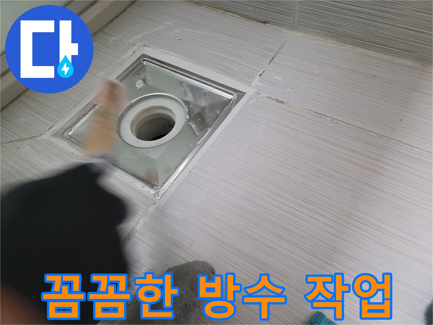 동두천 누수 - 꼼꼼한 방수 작업으로 욕실 하수구 누수 완벽 해결