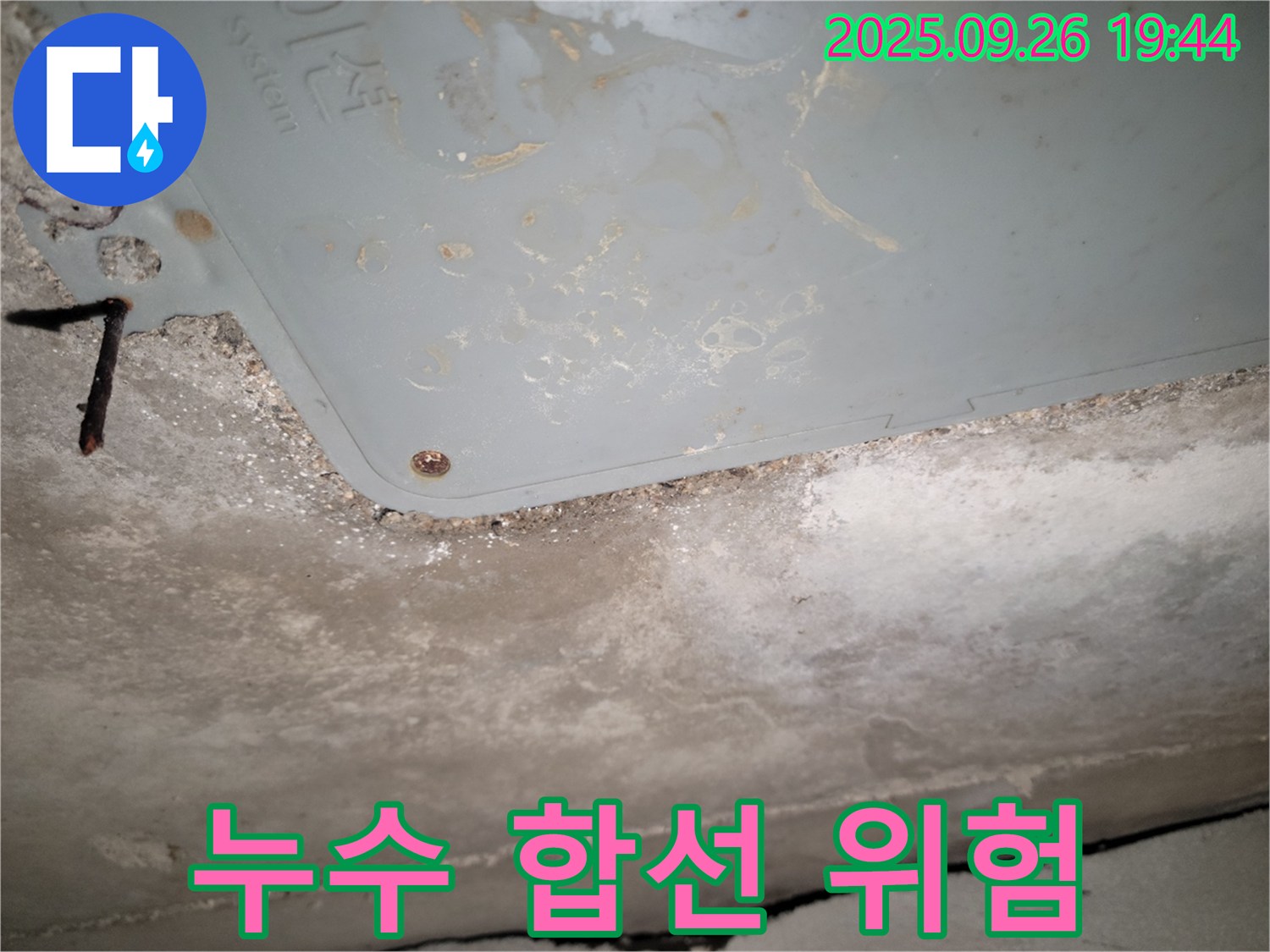 동두천 누수 - 누수, 전기 합선 위험 증가 및 안전 점검