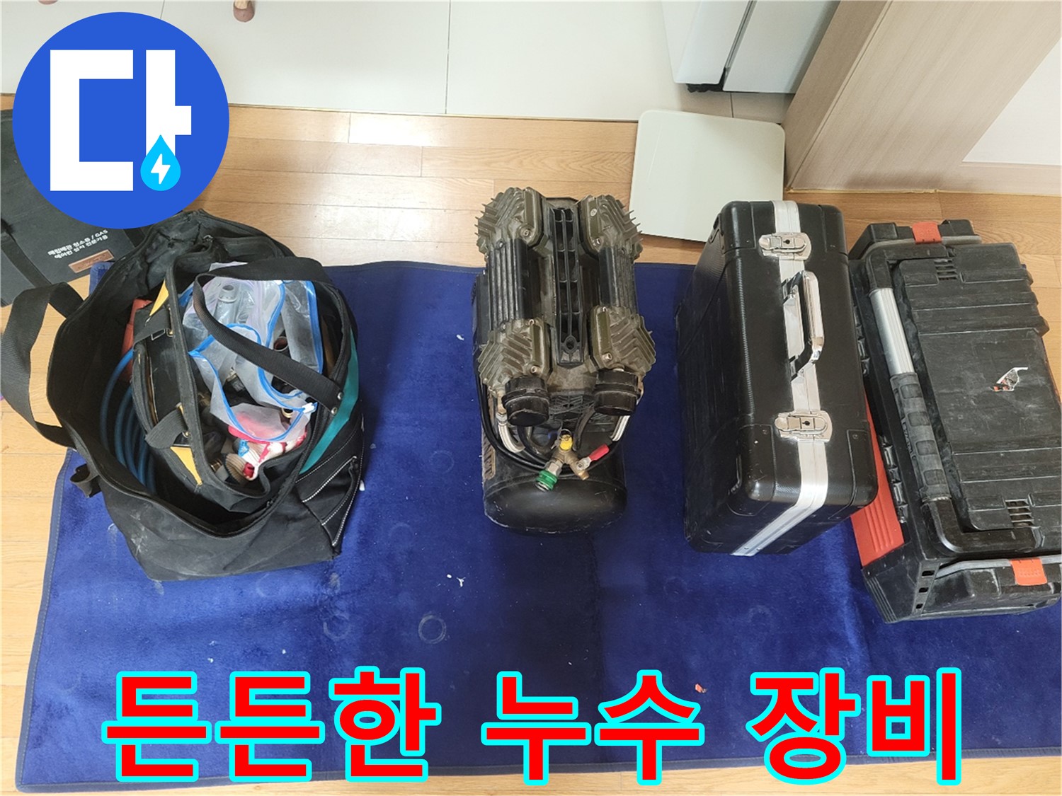 동두천 누수 - 누수 탐지를 위한 든든한 장비들! - 완벽한 해결을 약속드립니다.