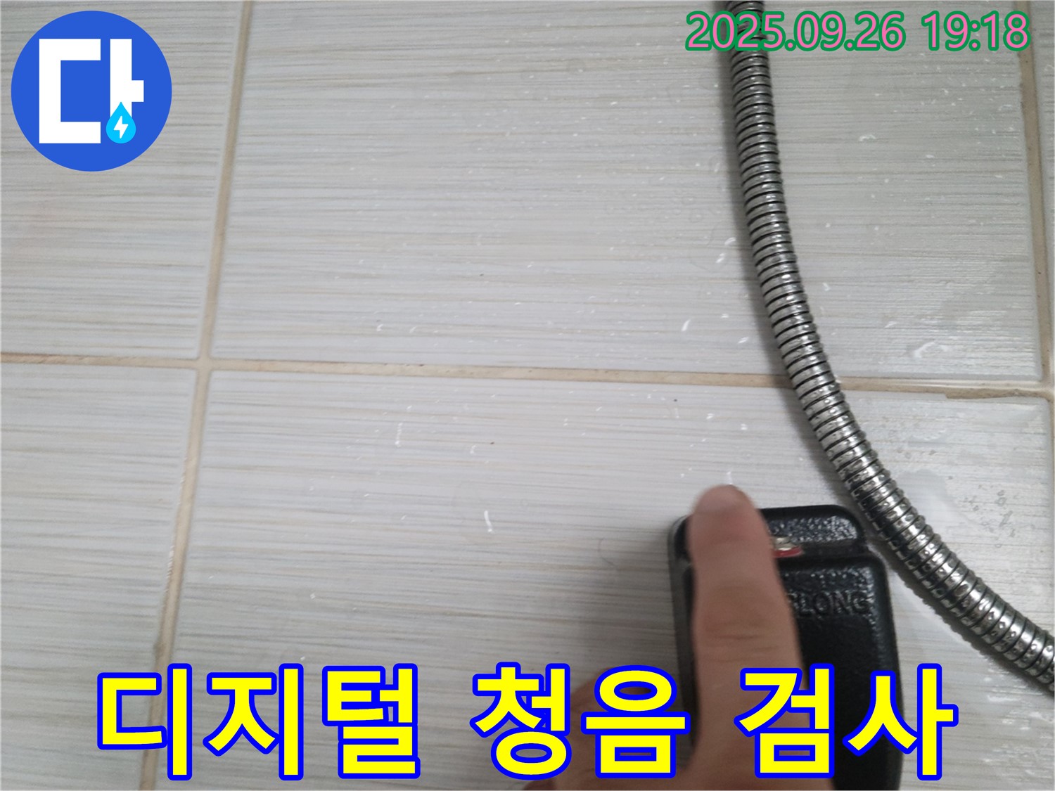 동두천 누수 - 디지털 장비로 누수음을 청음하여 누수 위치를 파악하는 모습 - 작은 소리도 놓치지 않습니다.