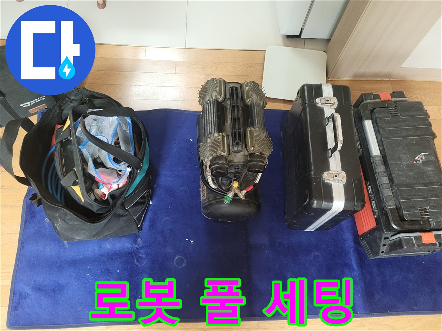 동두천 누수 - 로봇 누수 탐지 장비 풀 세팅 완료! - 이제 누수 잡으러 갑니다!