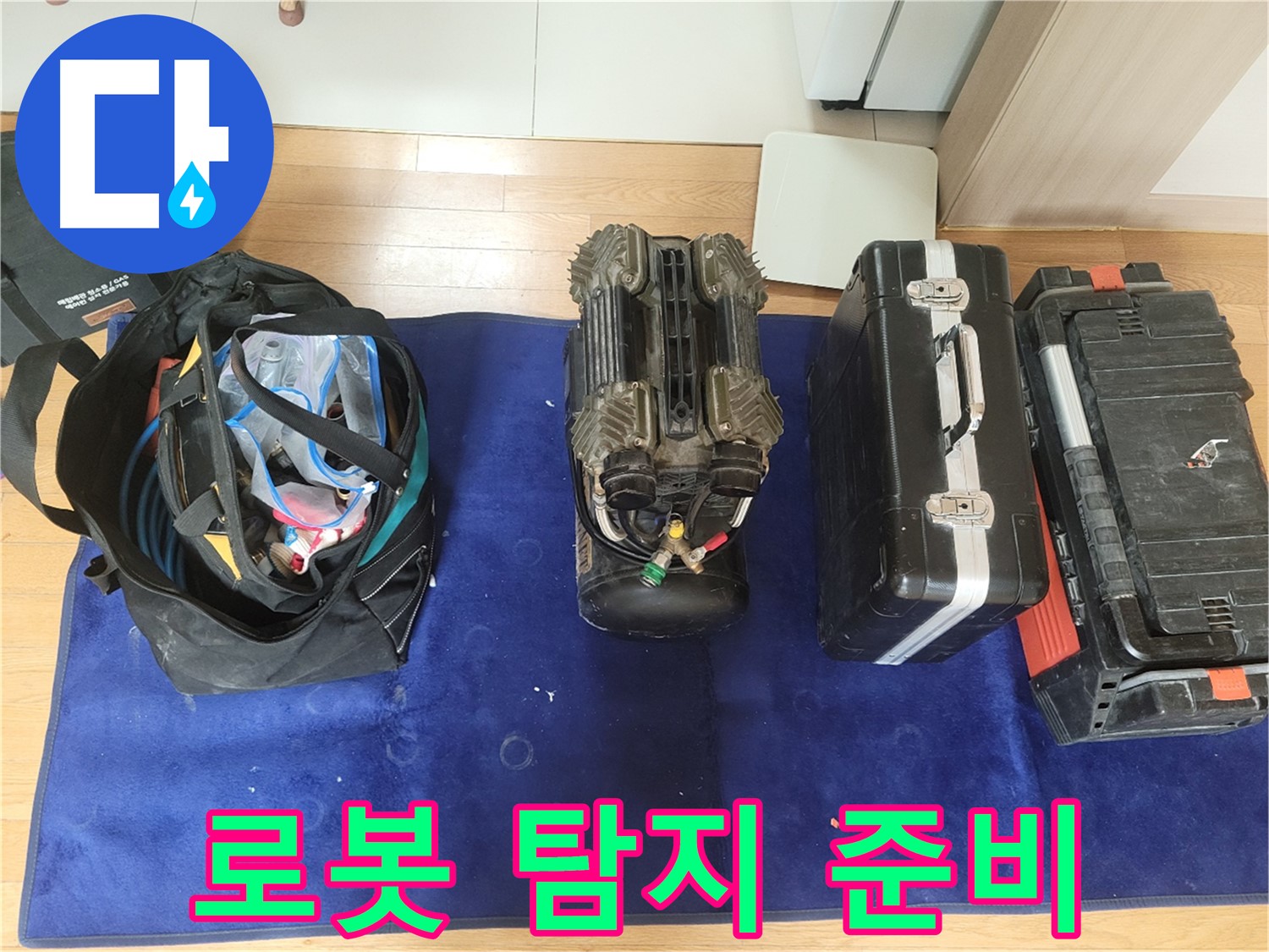 동두천 누수 - 로봇 누수 탐지 출격 준비 완료! - 이제 누수와의 전쟁을 시작해볼까요?