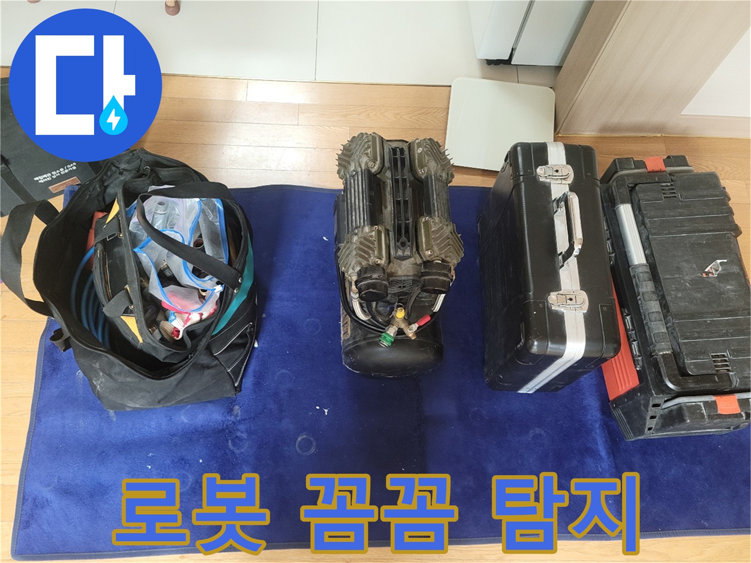 동두천 누수 - 로봇 탐지기로 꼼꼼하게 누수 위치를 탐색합니다! - 강변로 664번길 미세한 누수도 놓치지 않아요.