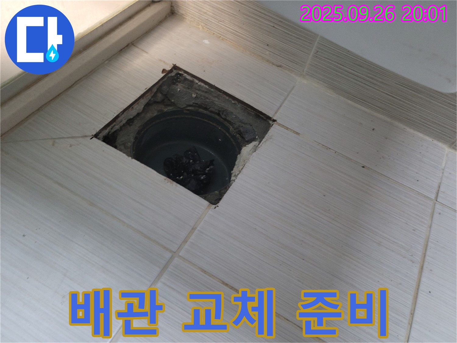 동두천 누수 - 배수구 누수 해결 위한 배관 교체 작업 준비 중