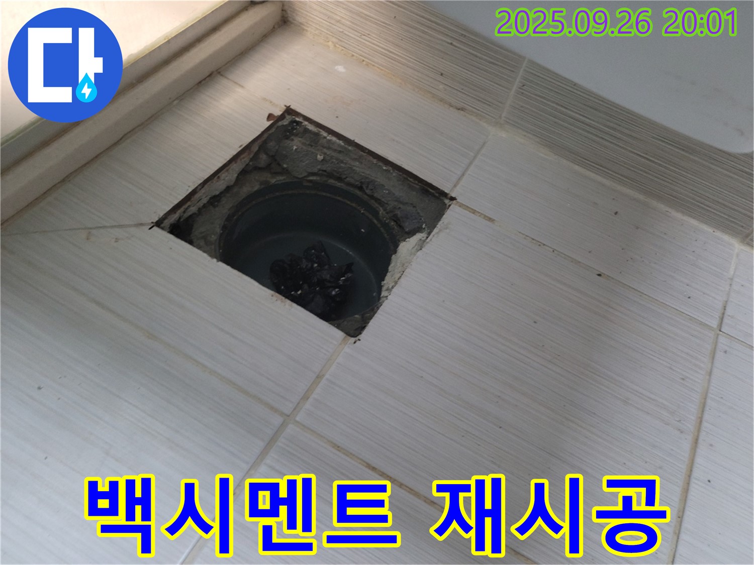 동두천 누수 - 배수구 주변 백시멘트 손상 확인 및 재시공 작업