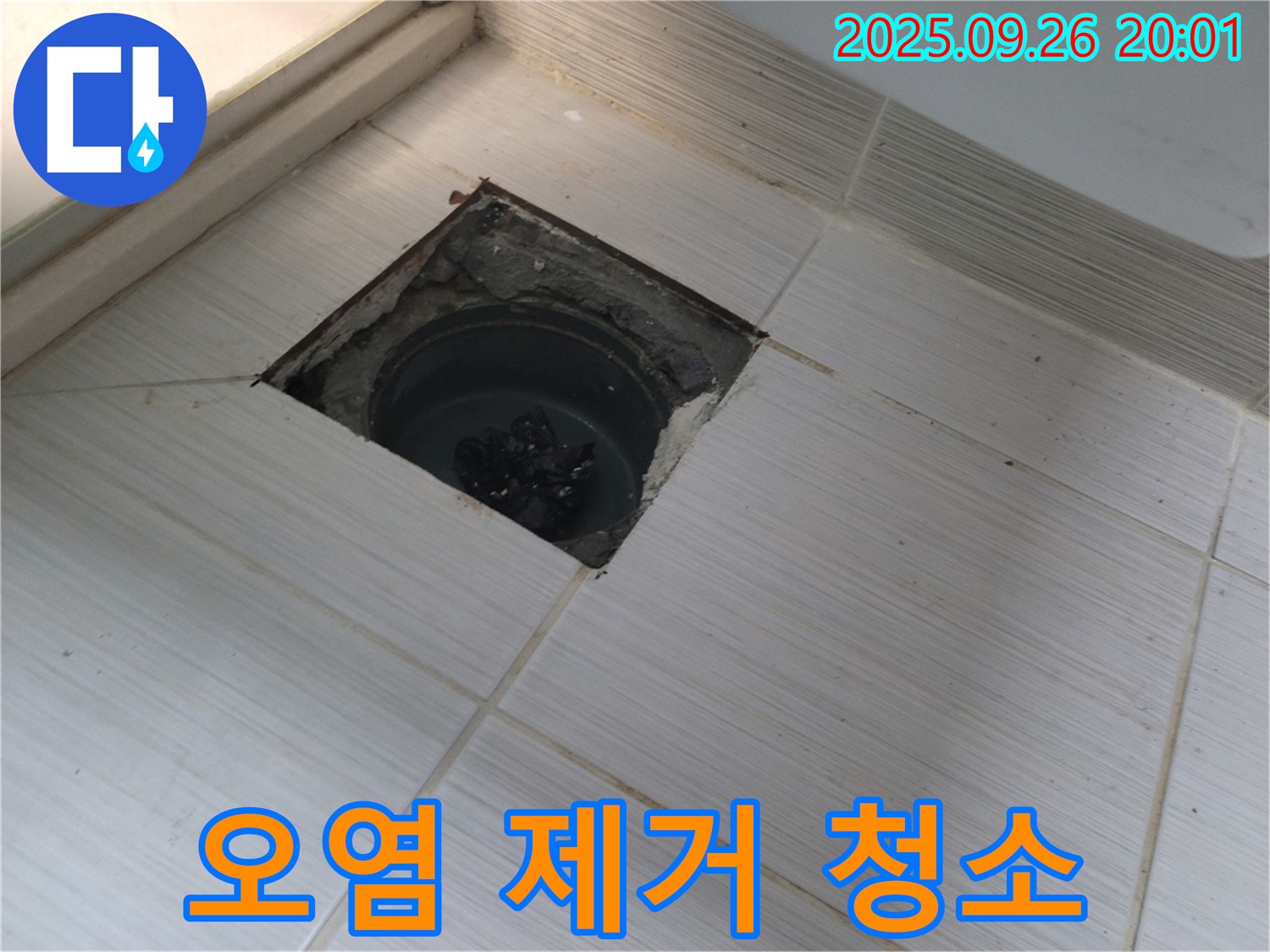 동두천 누수 - 배수구 주변 오염물질 제거 및 청소 작업