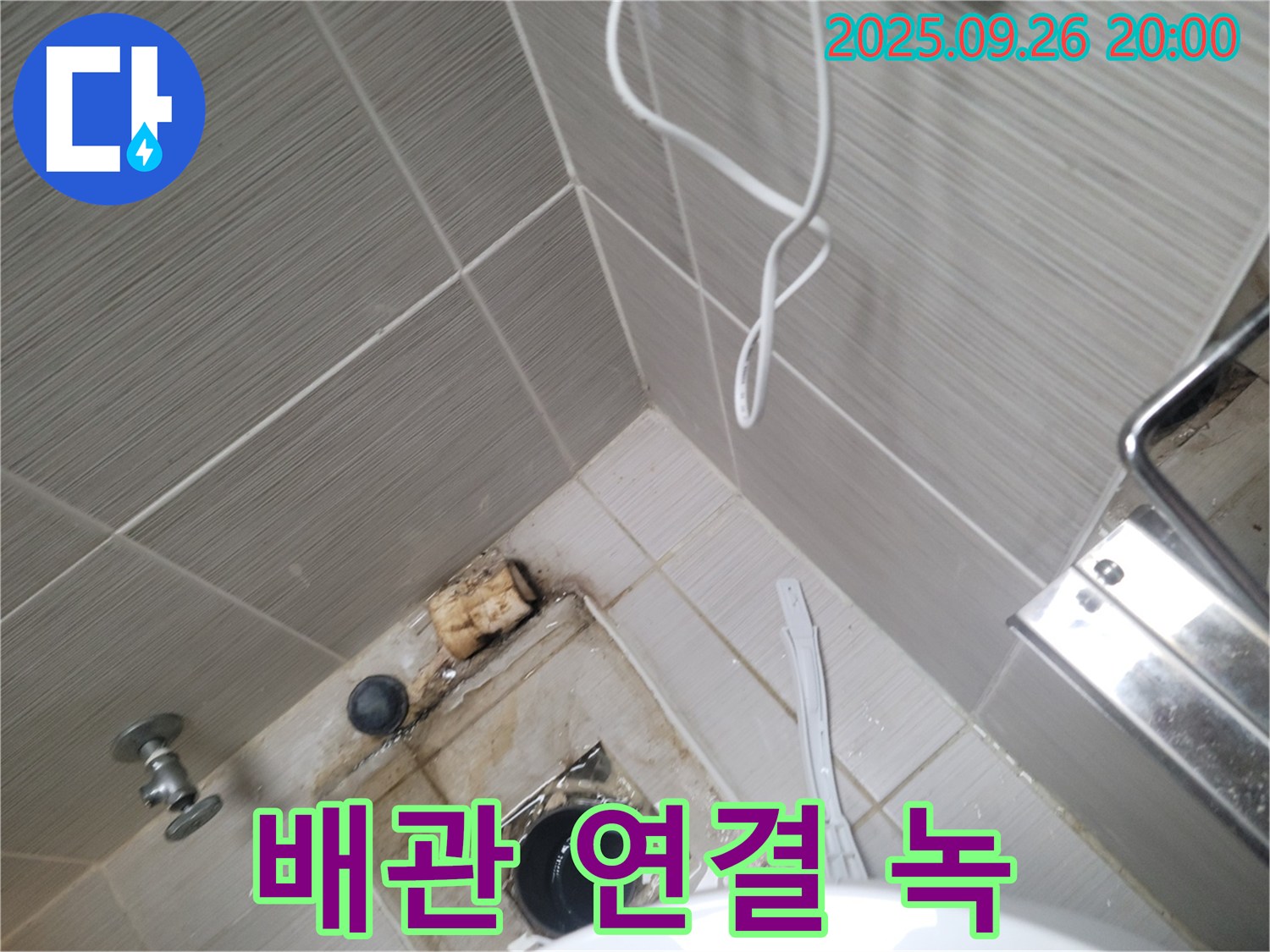동두천 누수 - 변기 배관 연결 부위 녹 발생 확인 - 부식 진행