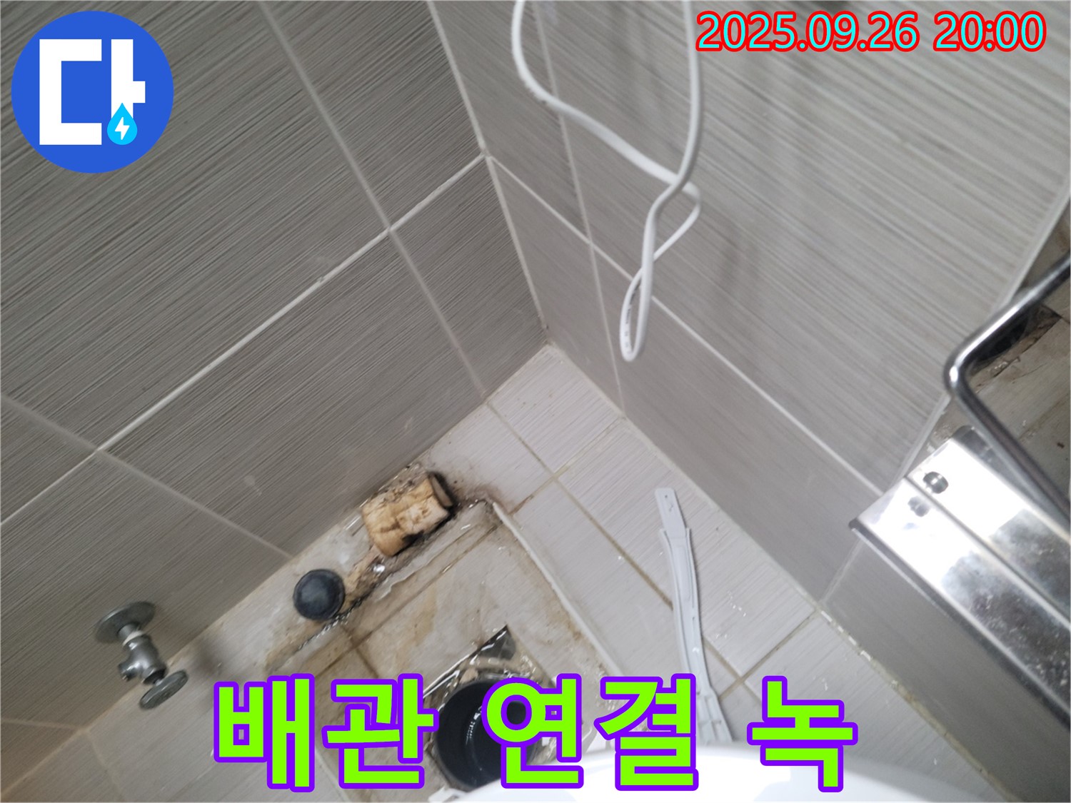 동두천 누수 - 변기 배관 연결 부위 녹 발생 확인 - 부식 진행
