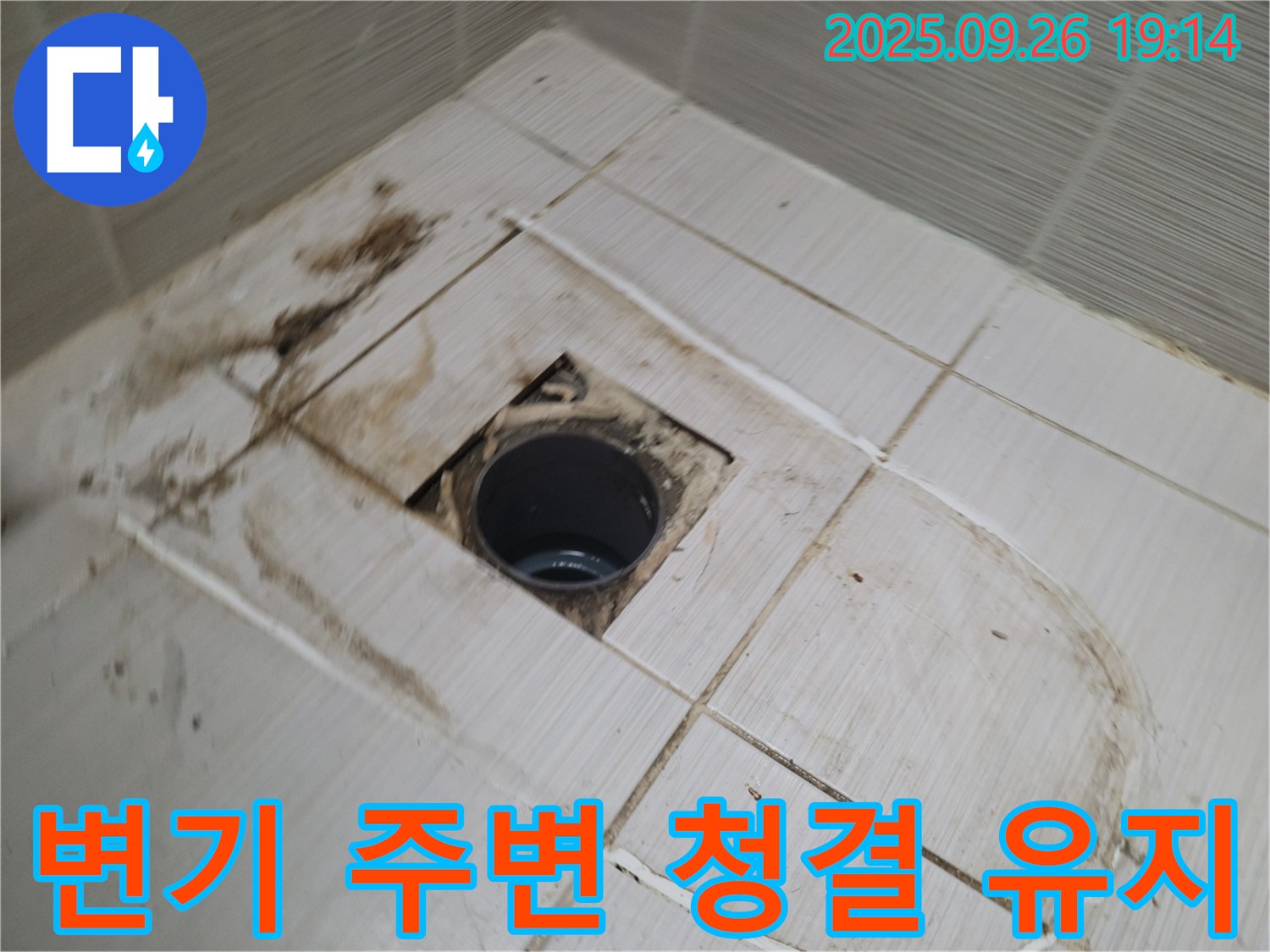 동두천 누수 - 변기 주변 청결 유지를 통해 누수 원인 파악 및 쾌적한 환경 유지