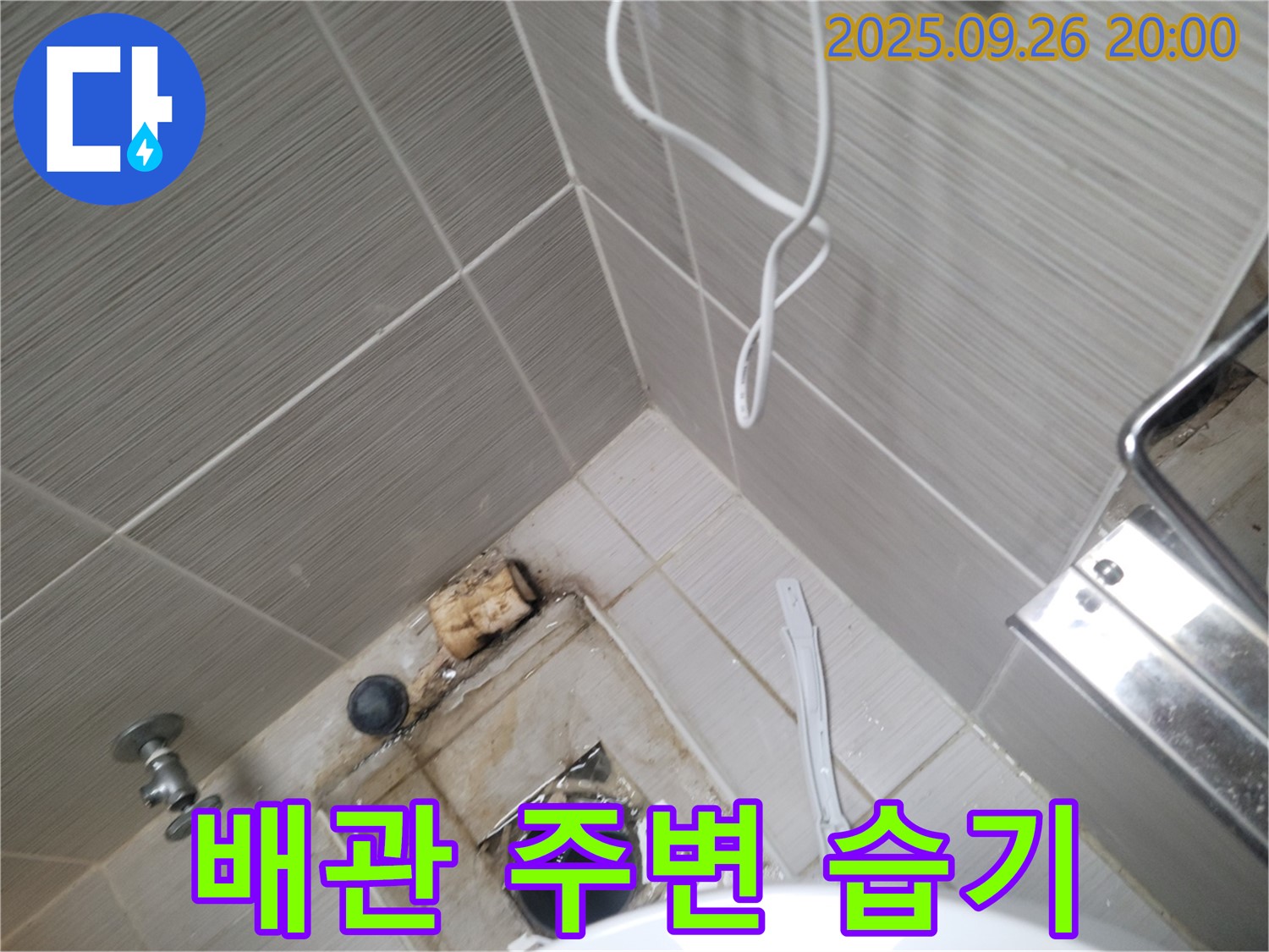 동두천 누수 - 변기 철거 후 배관 주변 습기 확인 - 지속적인 누수 의심