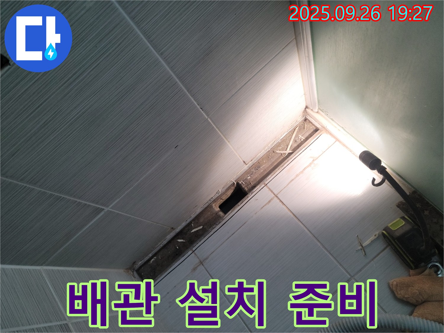 동두천 누수 - 새 배관 설치 준비 - 꼼꼼한 시공 약속