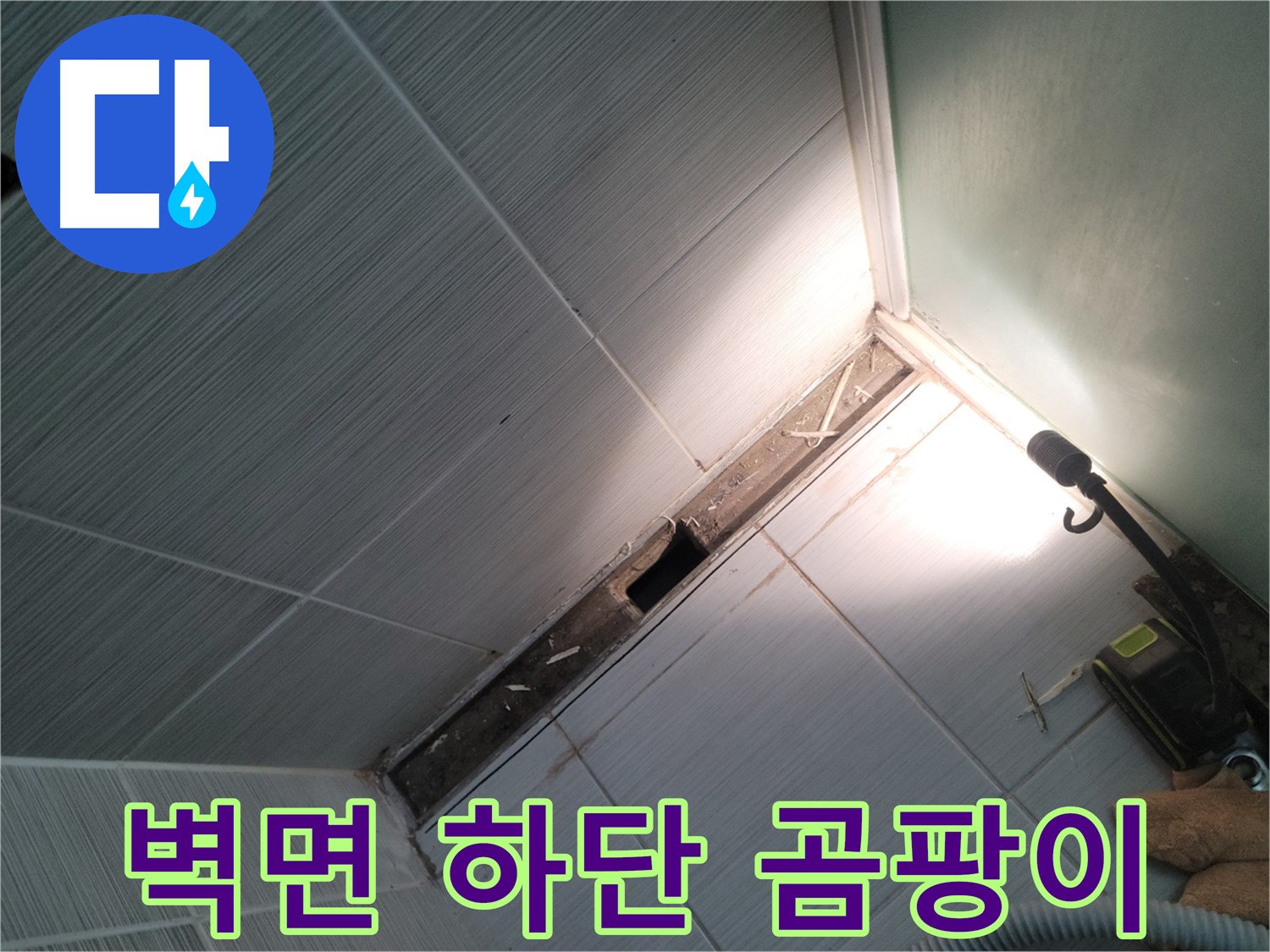 동두천 누수 - 샤워 부스 철거 후 벽면 하단 곰팡이 발생 확인