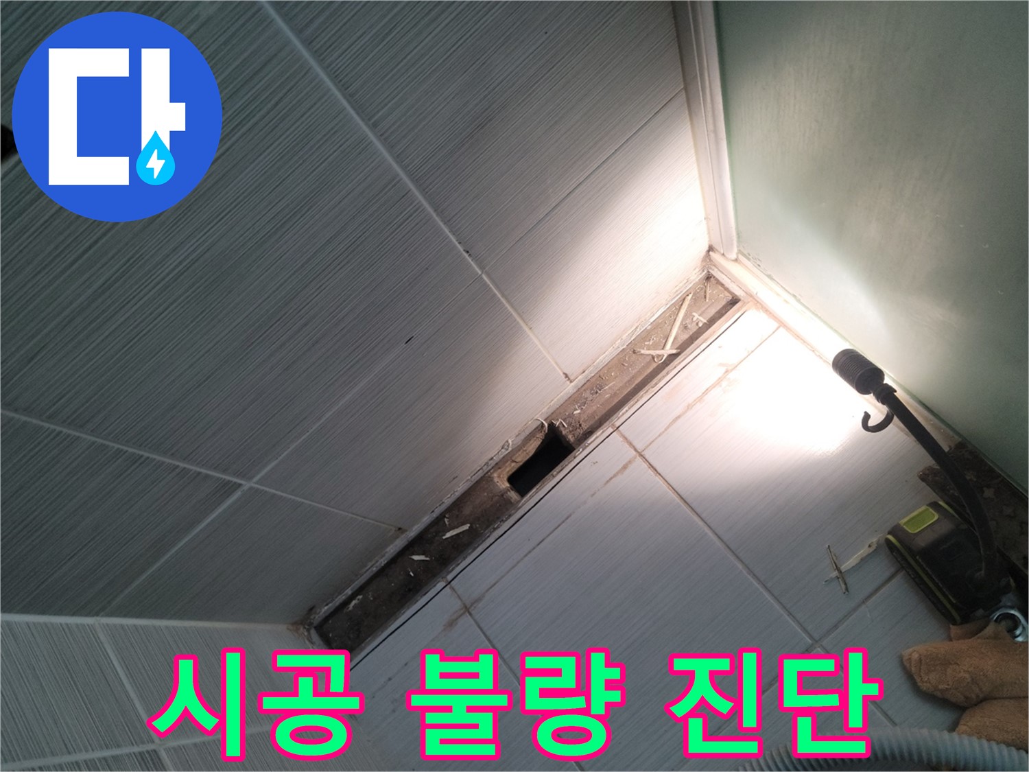 동두천 누수 - 샤워 파티션 시공 불량으로 인한 누수 발생 원인 진단