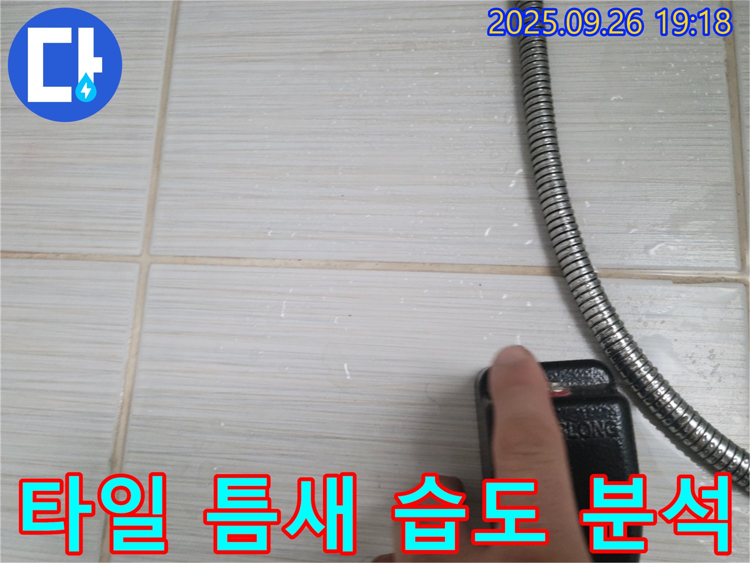 동두천 누수 - 샤워기 벽 타일 틈새 습도와 누수 연관성 분석 - 꼼꼼한 분석으로 정확한 원인을 찾아냅니다.