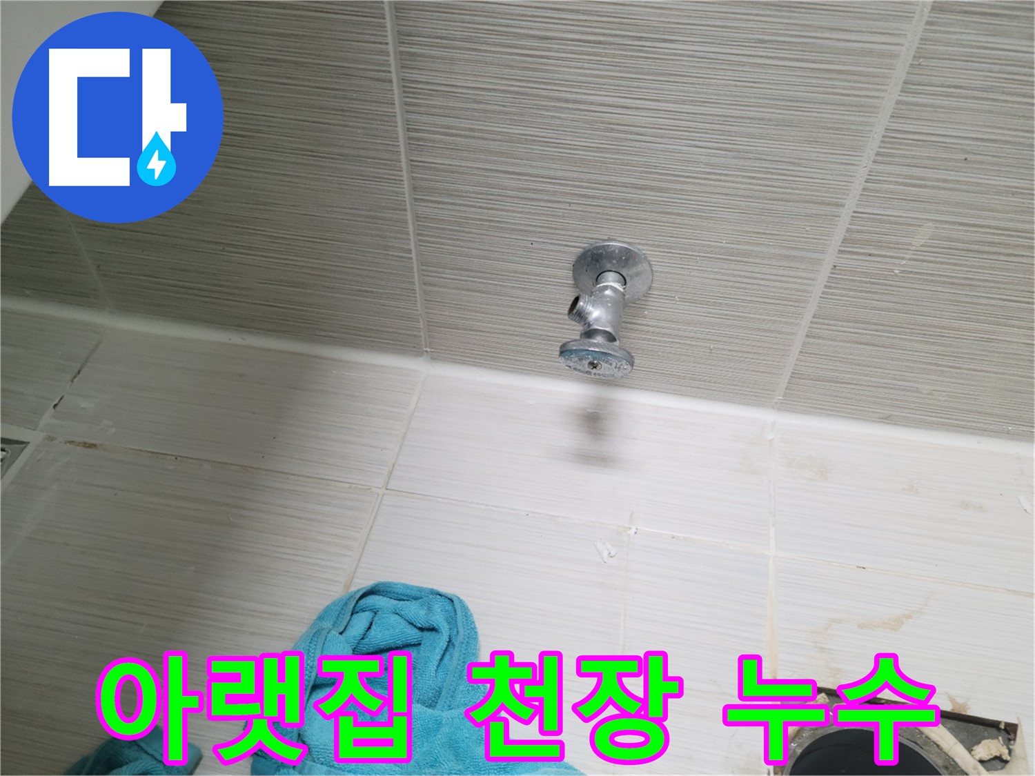 동두천 누수 - 샤워기 앵글밸브 누수, 아랫집 천장 누수 피해 발생, 긴급 해결