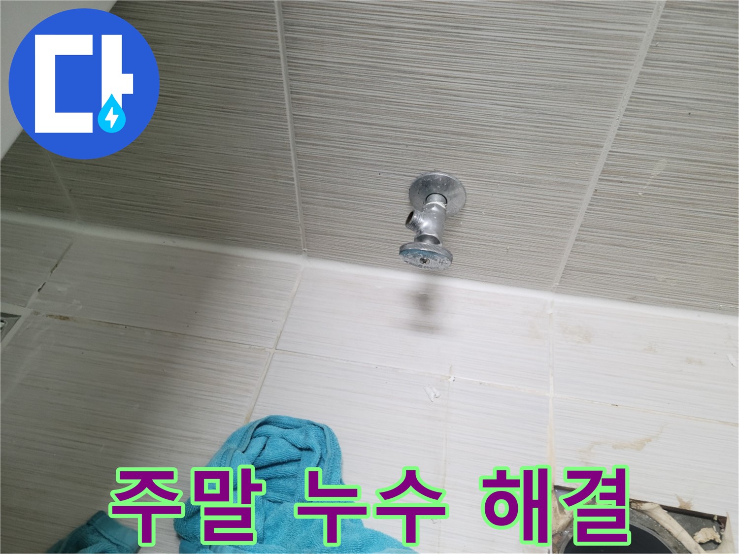 동두천 누수 - 샤워기 앵글밸브 누수, 주말에도 문제 없어요!