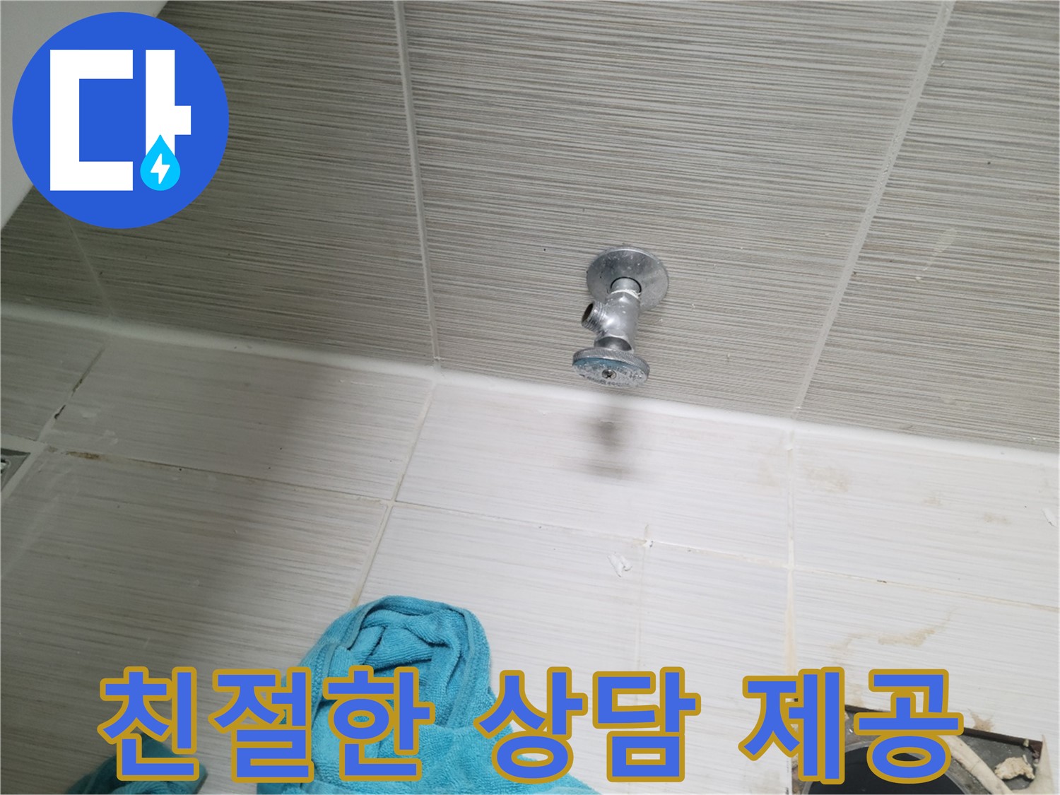 동두천 누수 - 샤워기 앵글밸브 누수, 친절한 상담은 기본입니다