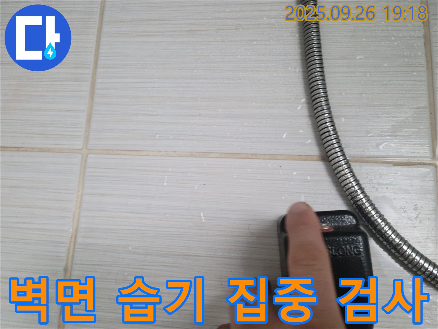 동두천 누수 - 샤워기 주변 벽면 습기, 누수 여부를 집중 검사하는 모습 - 작은 틈도 놓치지 않는 꼼꼼함으로 누수를 찾아냅니다.