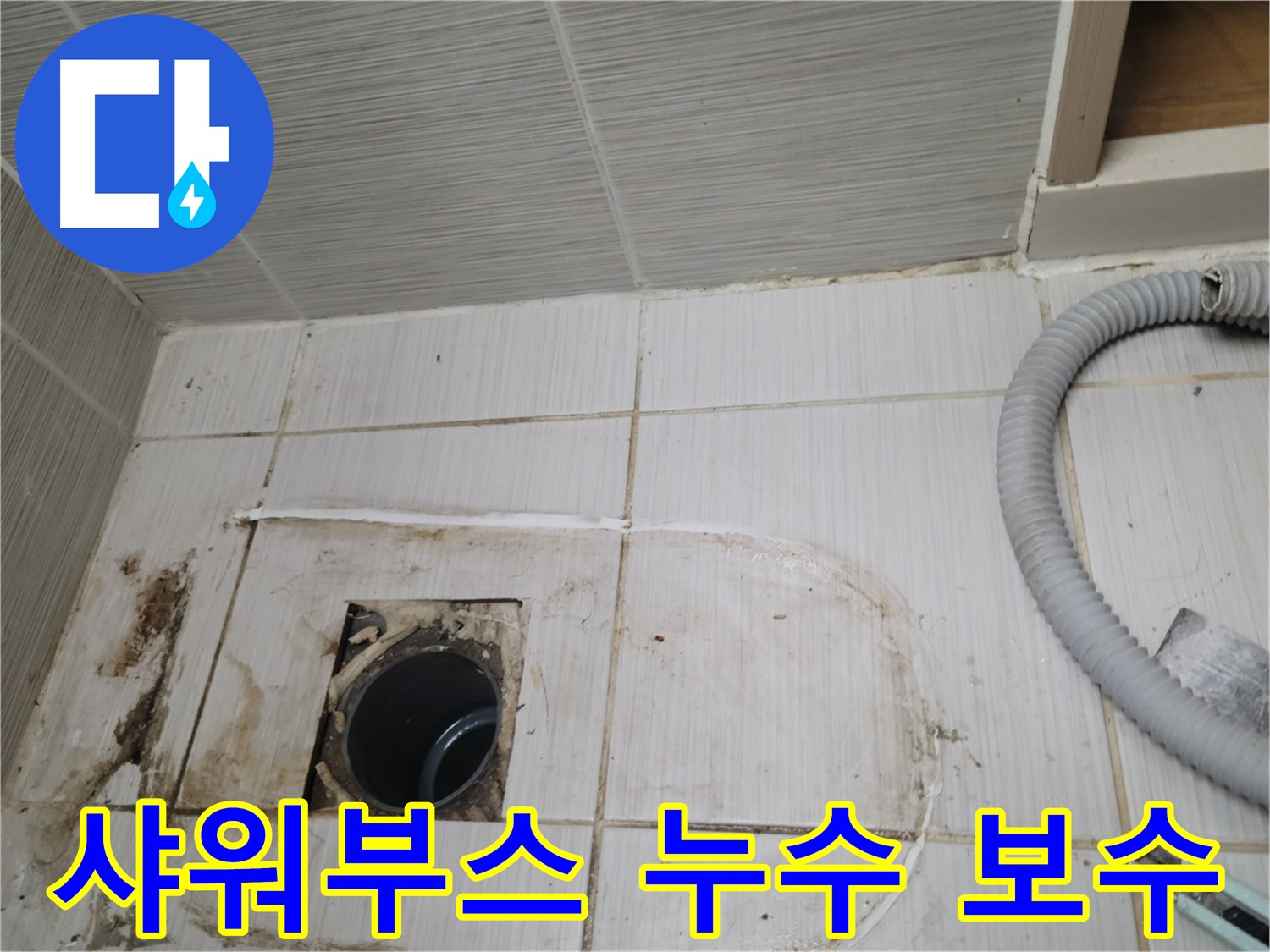 동두천 누수 - 샤워부스 하수구 누수 보수 작업을 꼼꼼하게 시공합니다