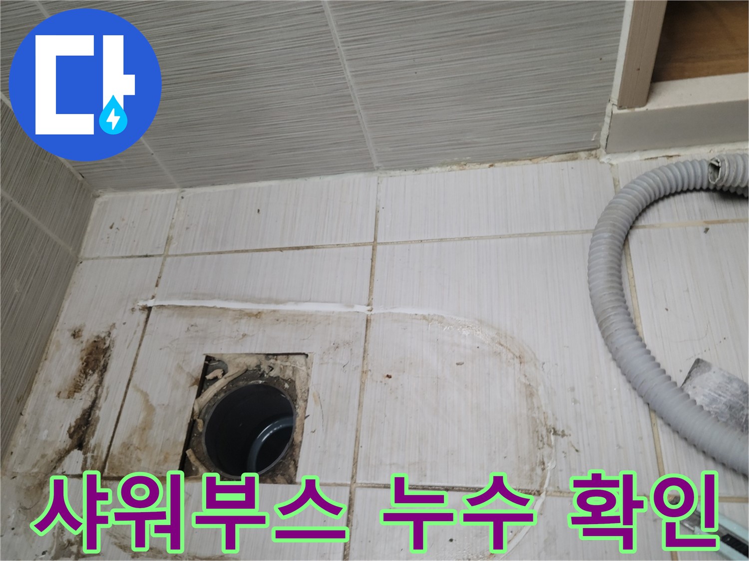 동두천 누수 - 샤워부스 하수구 주변 누수 위치를 정확히 찾아 보수합니다