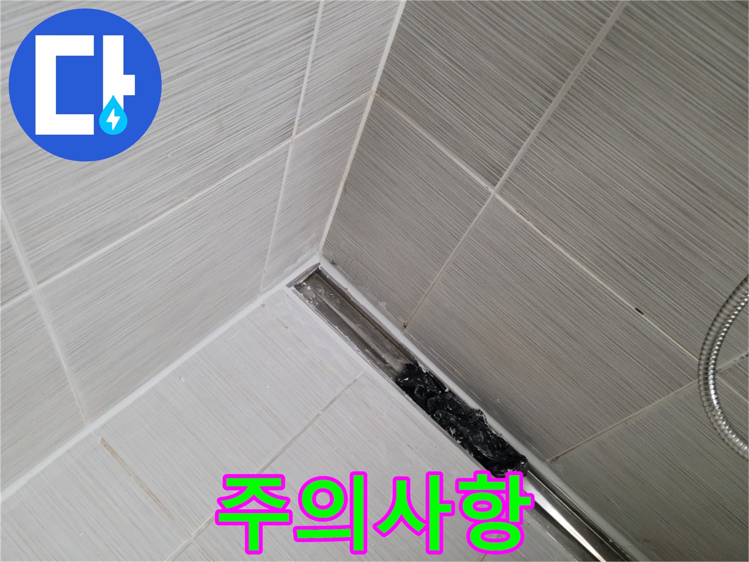 동두천 누수 - 샤워실 트렌치 배수구 청소 시 주의사항 안내