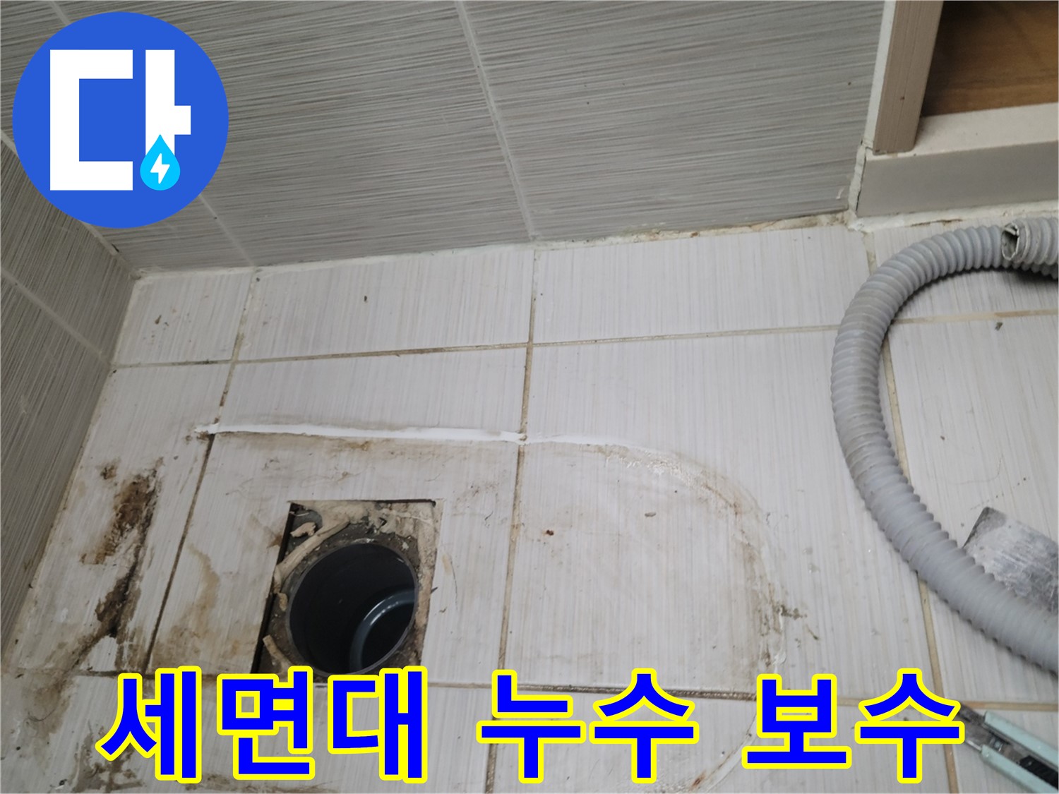 동두천 누수 - 세면대 하수구 누수 보수 작업을 꼼꼼하게 시공합니다