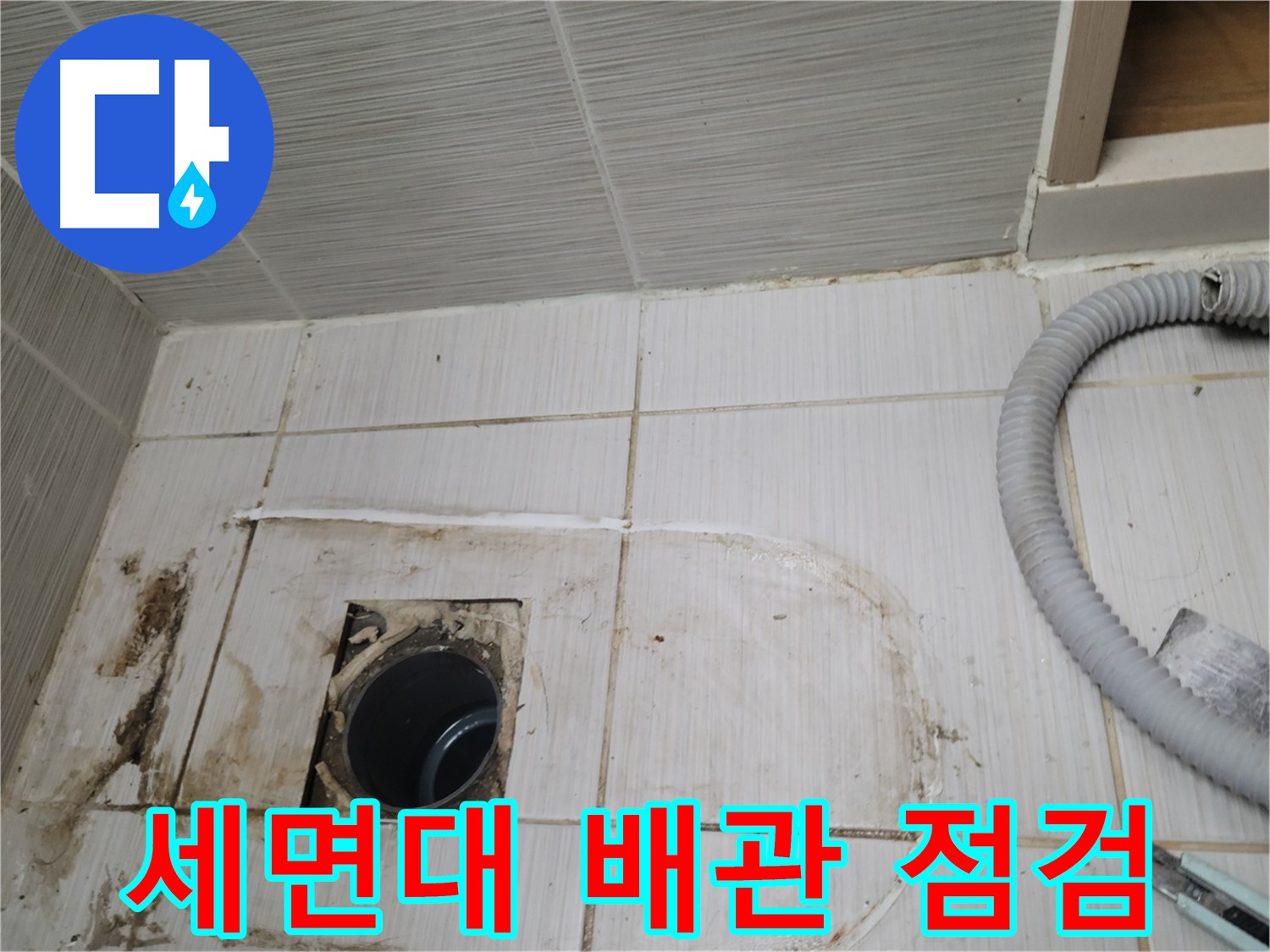 동두천 누수 - 세면대 하수구 배관 상태 점검, 누수 원인 파악 중