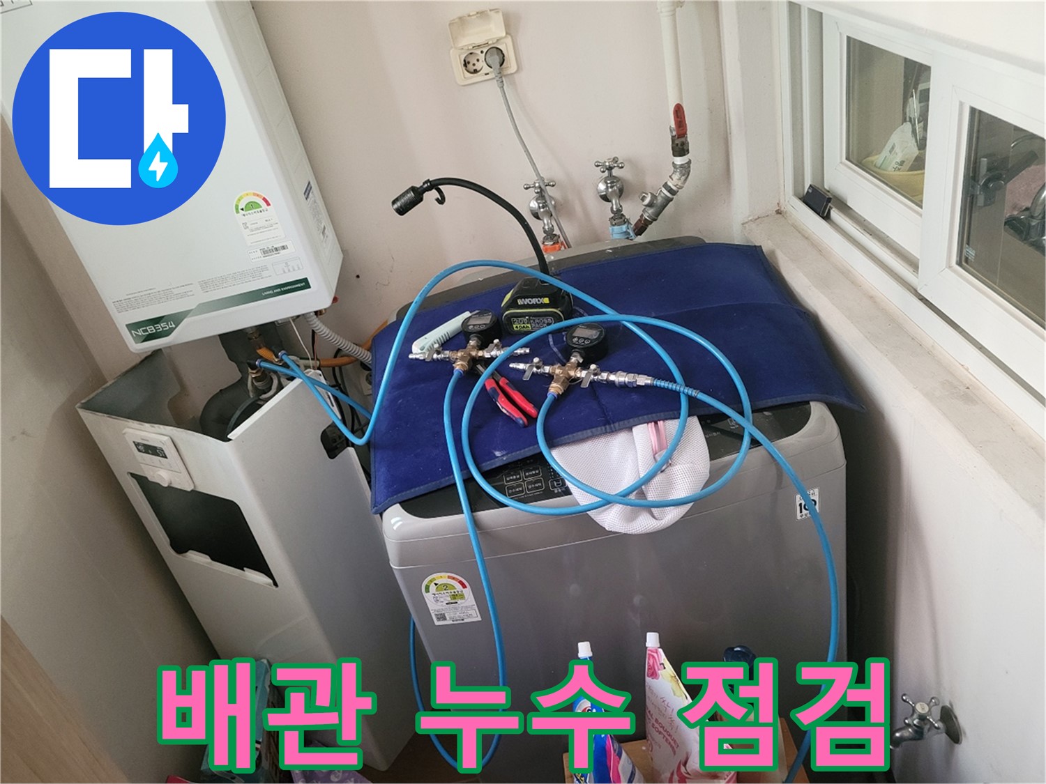 동두천 누수 - 세탁실 배관 누수 집중 점검 작업 중