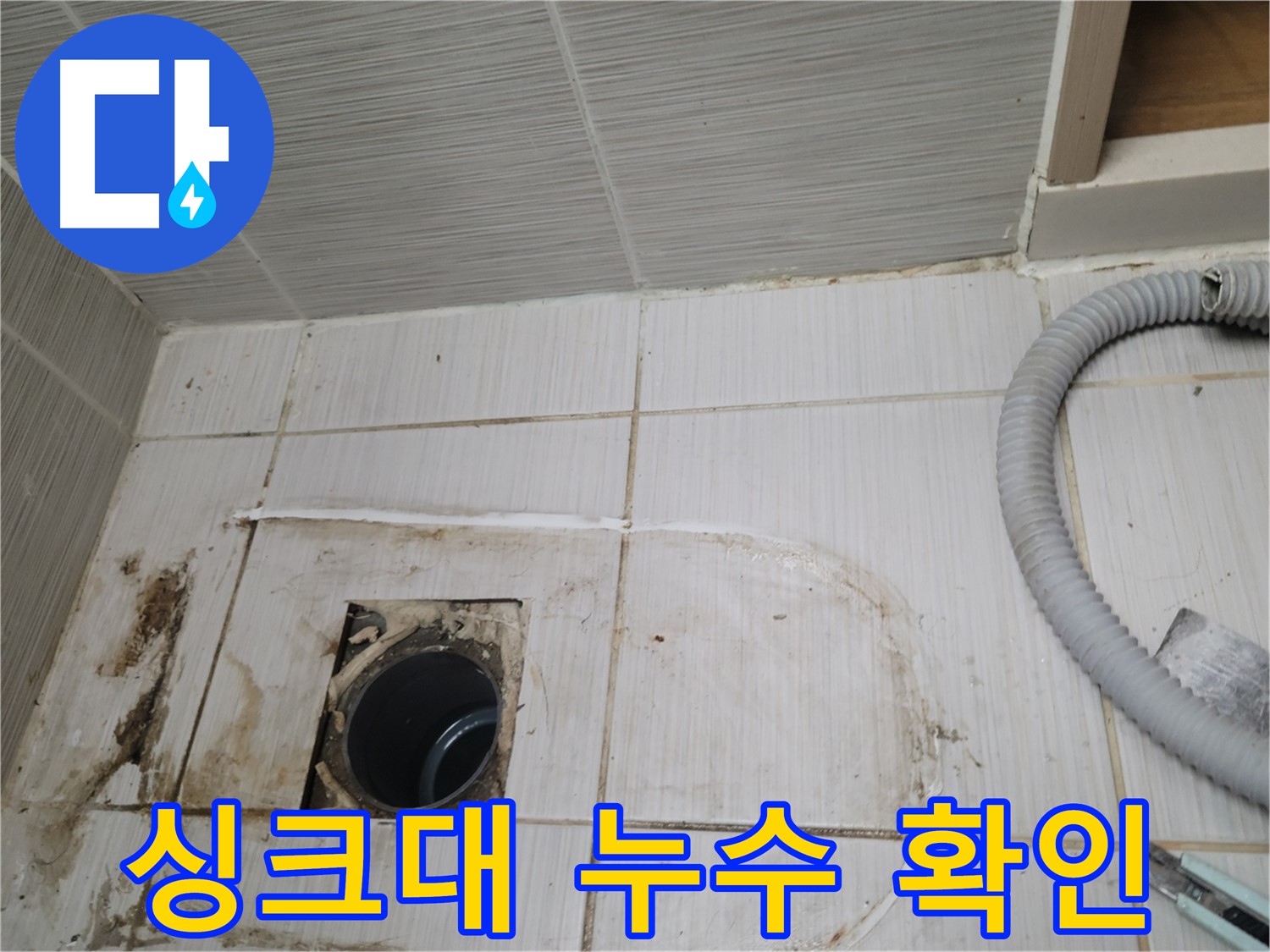동두천 누수 - 싱크대 하수구 주변 누수, 정확한 위치를 찾아 보수