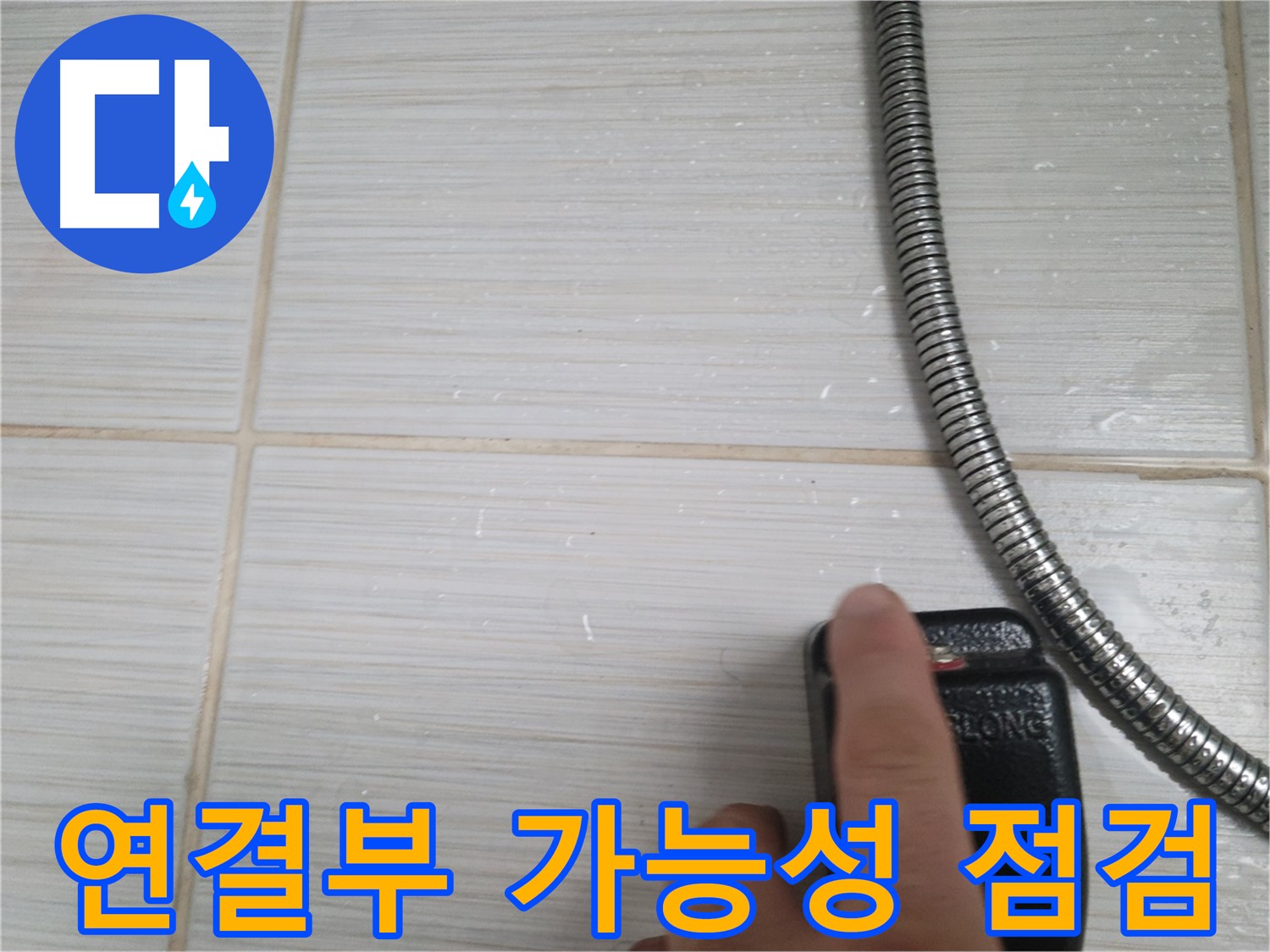 샤워기 연결부 누수 가능성 꼼꼼 점검 - 놓치지 않는 꼼꼼함
