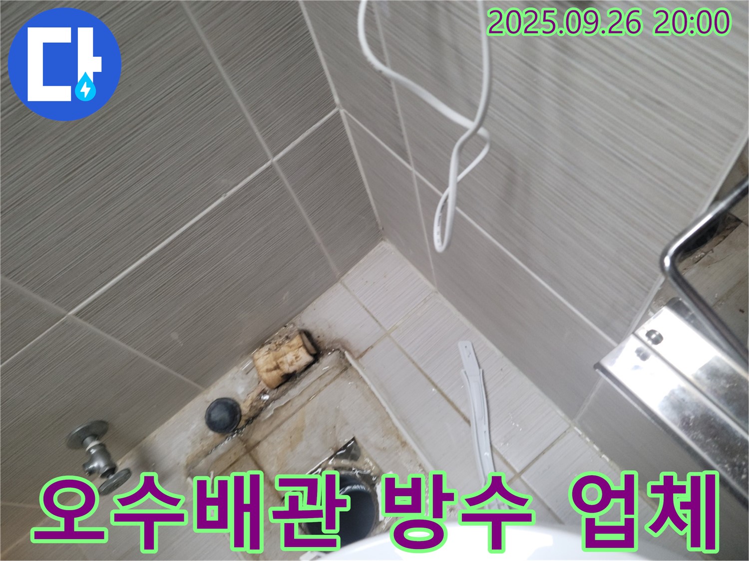 동두천 누수 - 오수배관 방수층 문제 해결 전문 업체 - 신뢰할 수 있는 선택