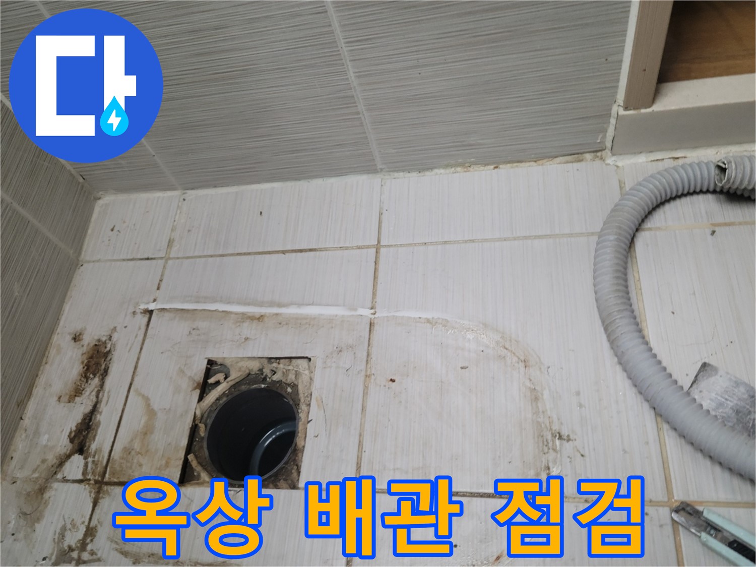 동두천 누수 - 옥상 우수관 배관 상태를 점검하며 누수 원인을 찾습니다