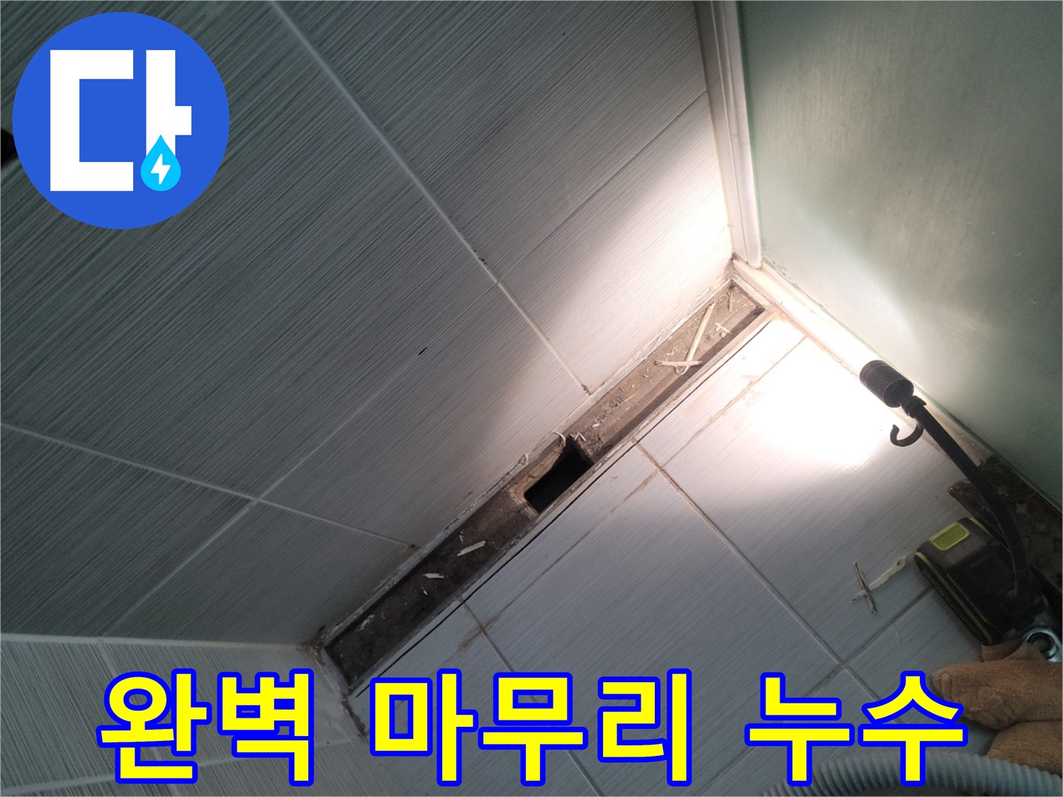 동두천 누수 - 완벽한 마무리로 고객 만족